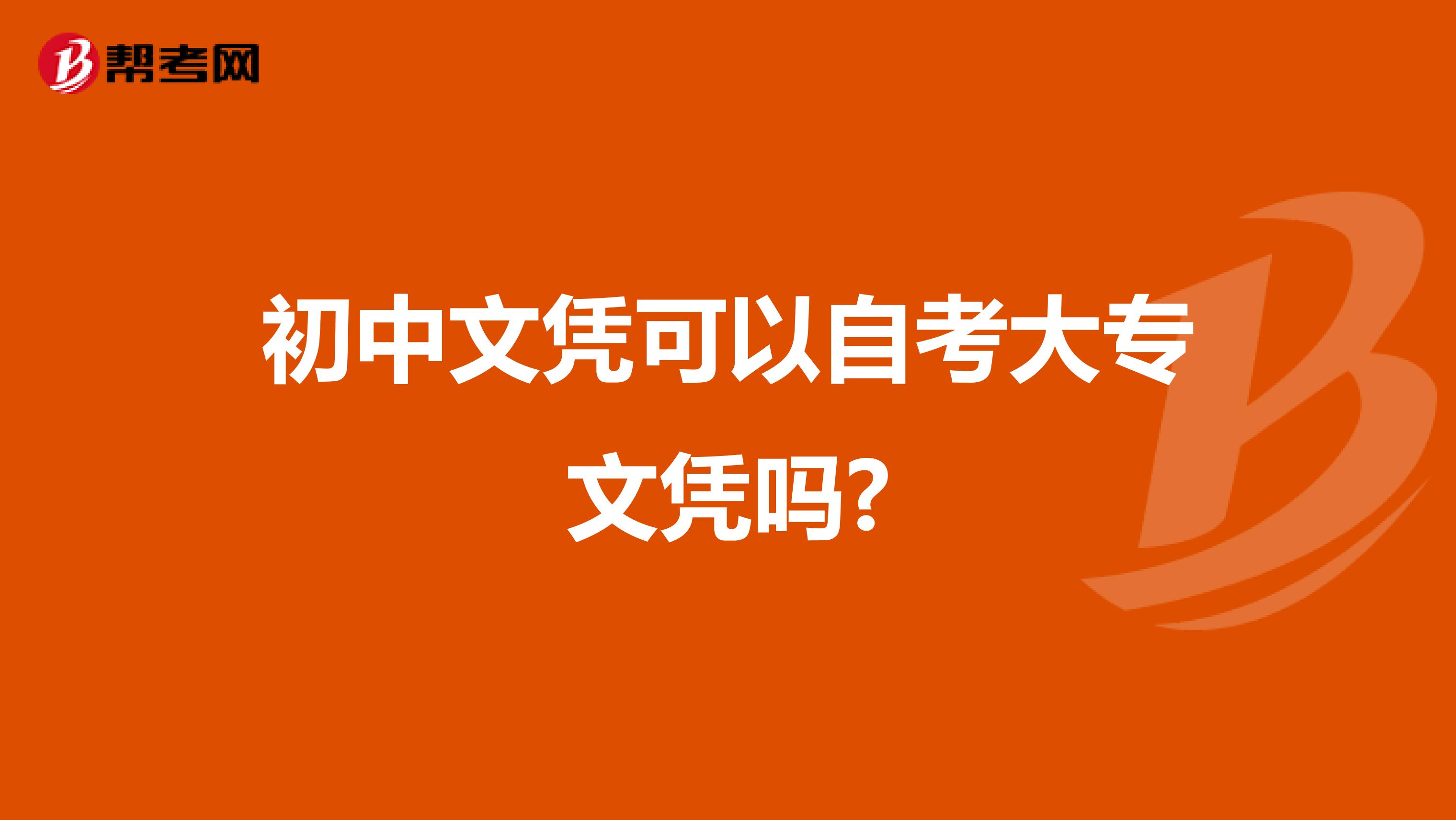 初中文凭可以自考大专文凭吗?
