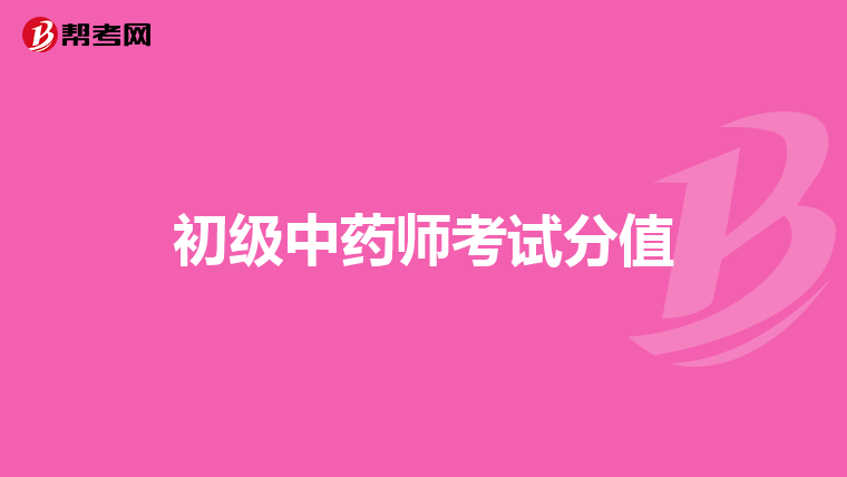 初级中药师考试分值