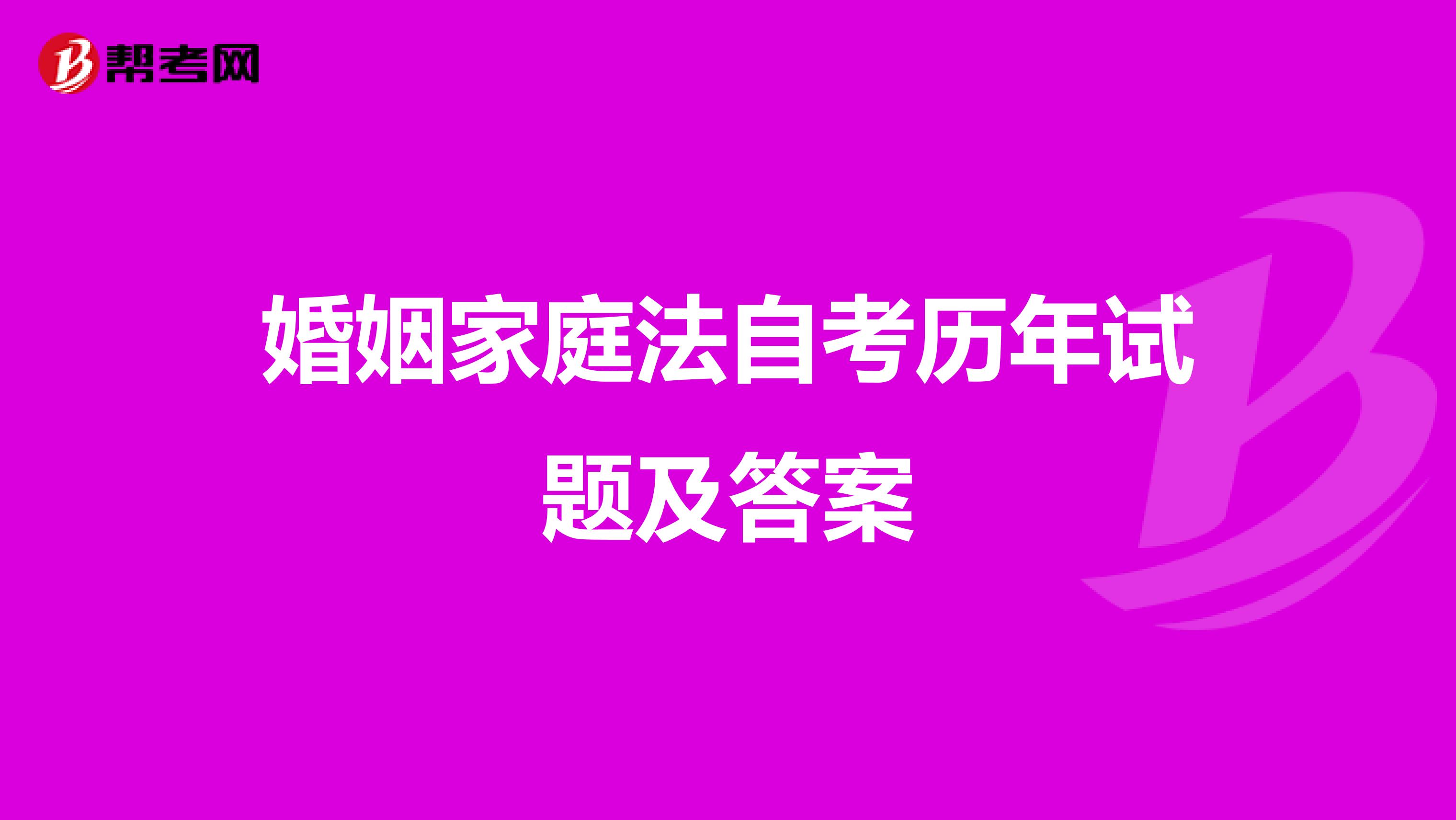婚姻家庭法自考历年试题及答案