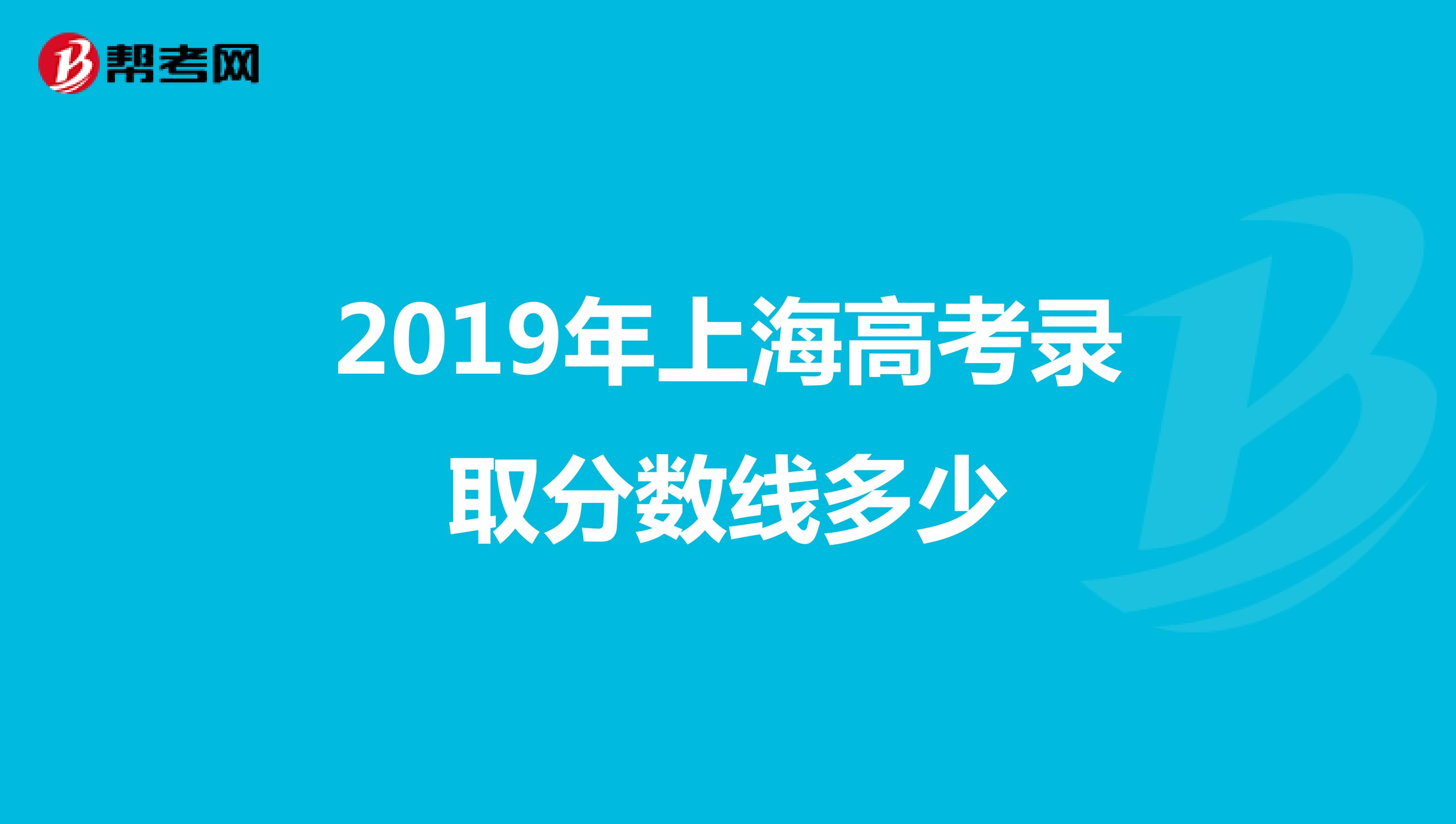 2019年上海高考录取分数线多少