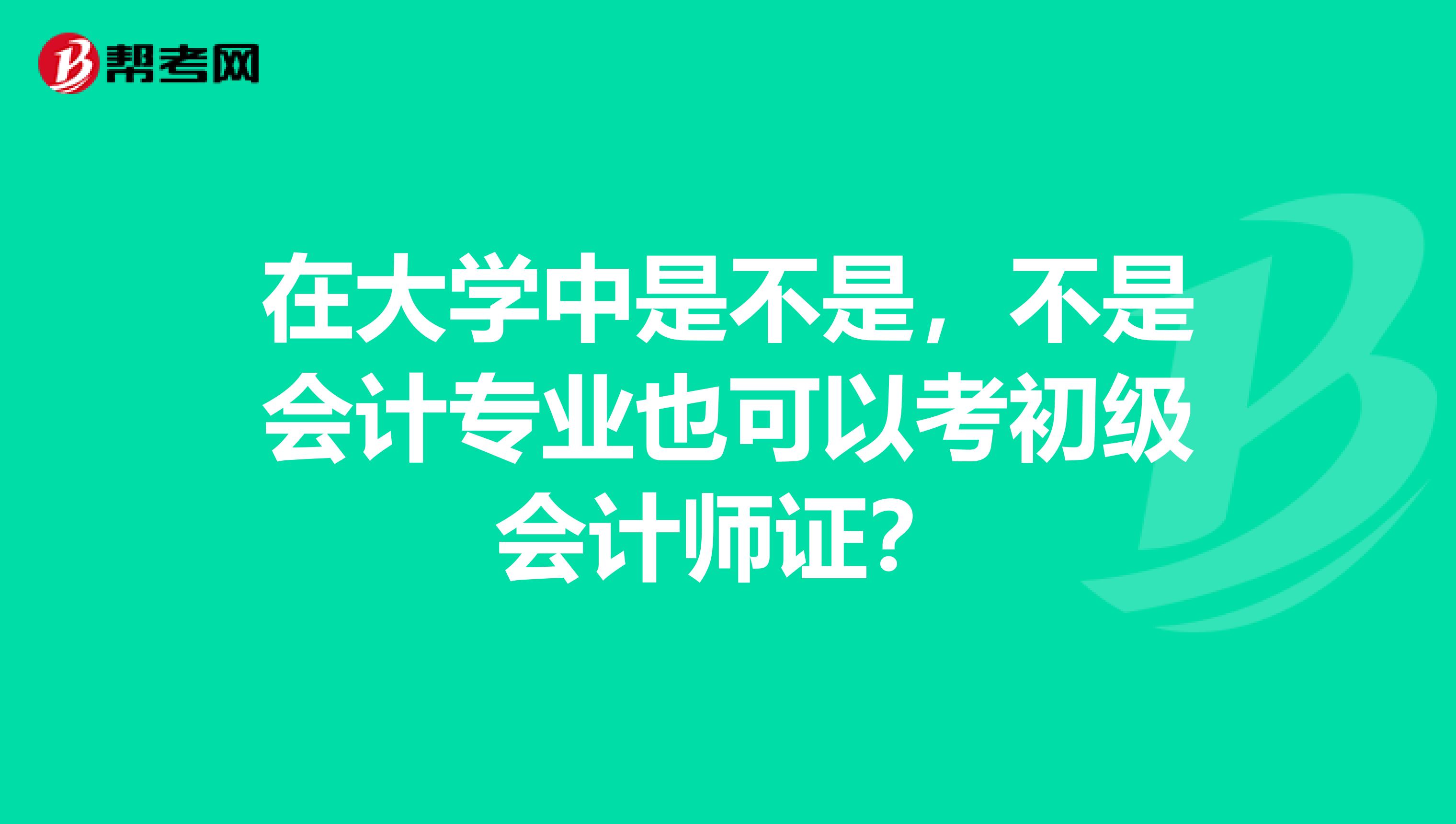 在大学中是不是，不是会计专业也可以考初级会计师证？