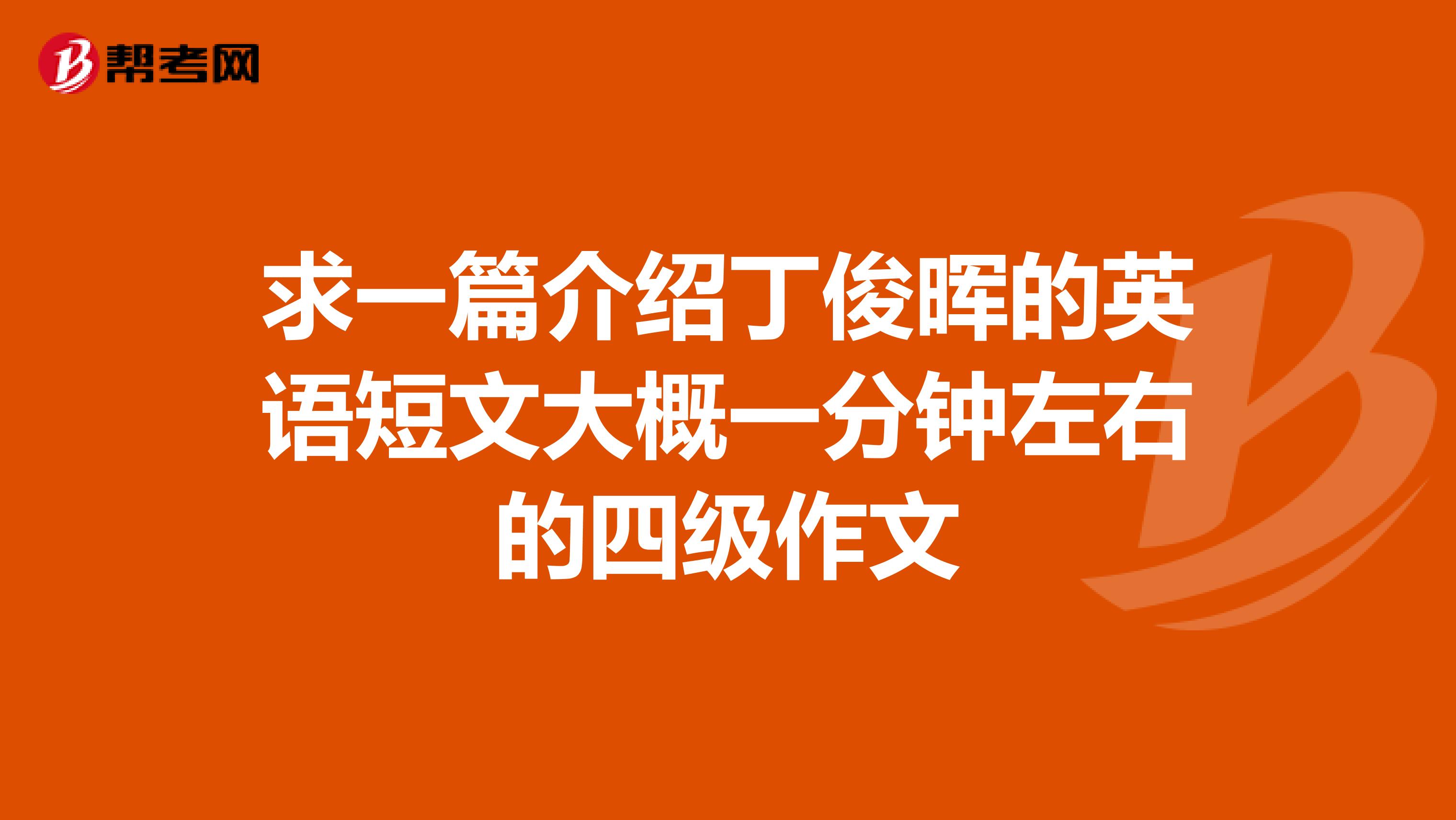 求一篇介绍丁俊晖的英语短文大概一分钟左右的四级作文