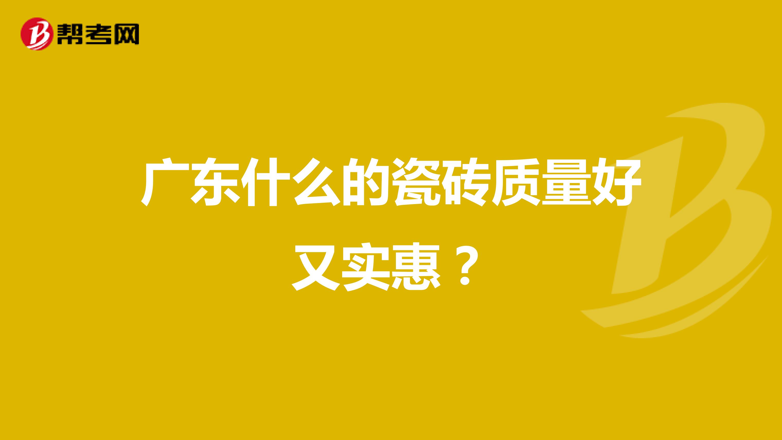 广东什么的瓷砖质量好又实惠？