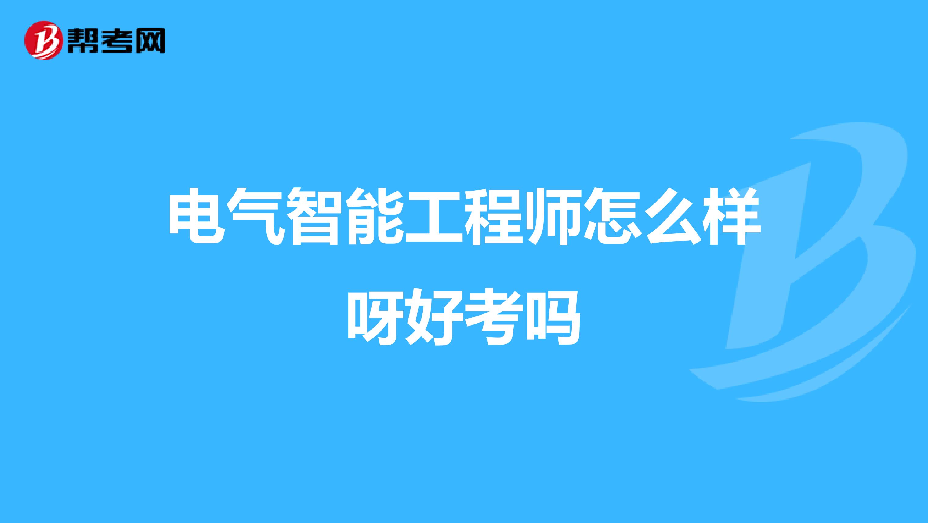 电气智能工程师怎么样呀好考吗