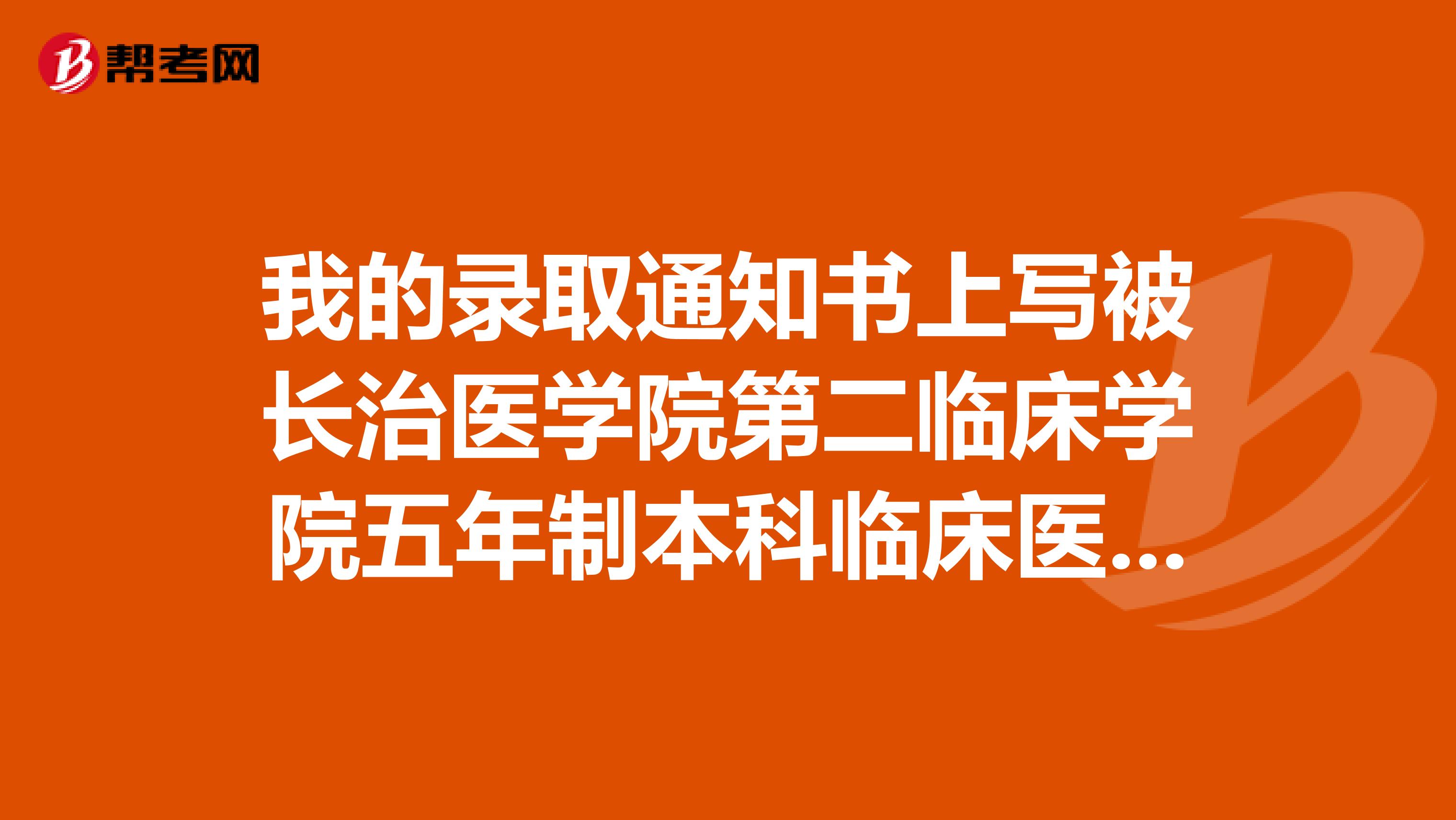 我的录取通知书上写被长治医学院第二临床学院五年制本科临床医学录取，怎么还分第一和第二临床学院吗