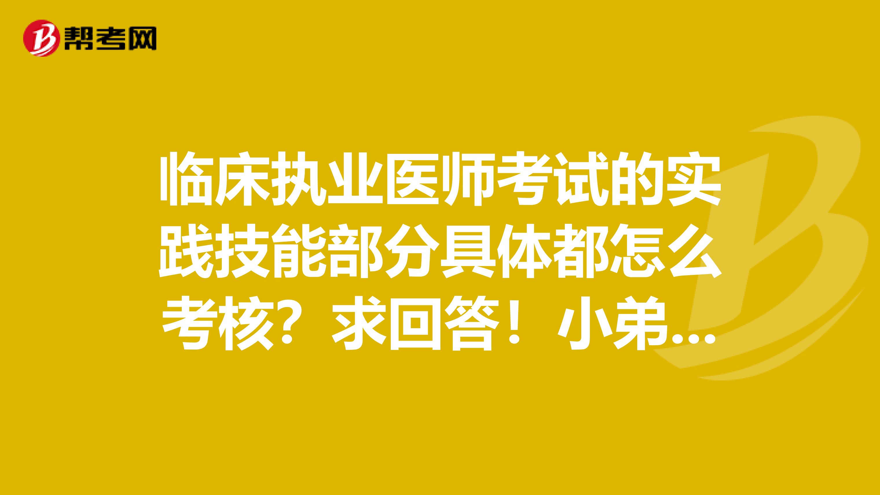 临床执业医师考试的实践技能部分具体都怎么考核？求回答！小弟青岛的