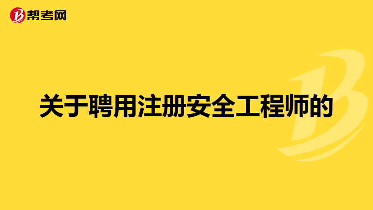 關(guān)于聘用注冊(cè)安全工程師的
