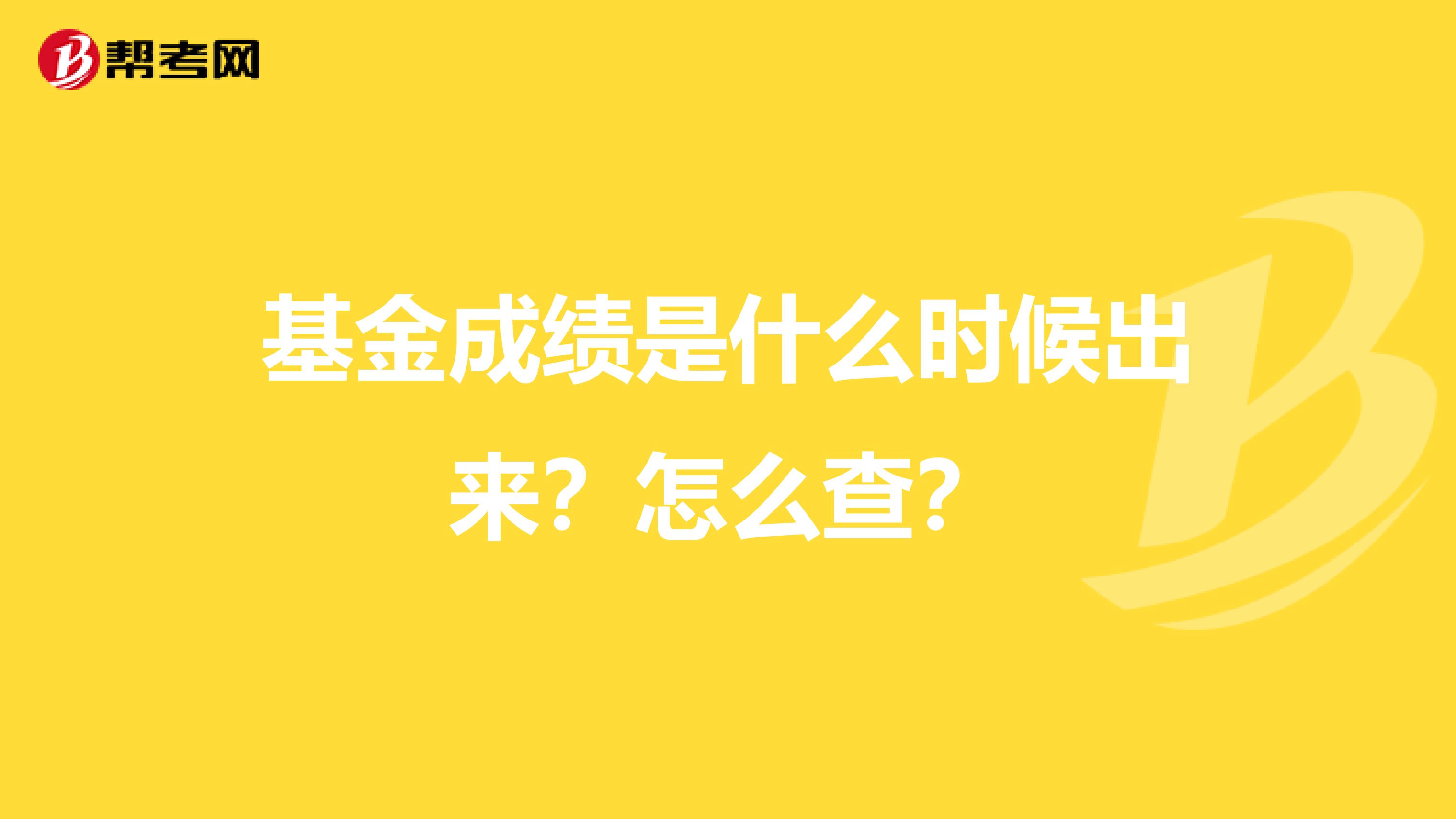 基金成绩是什么时候出来？怎么查？