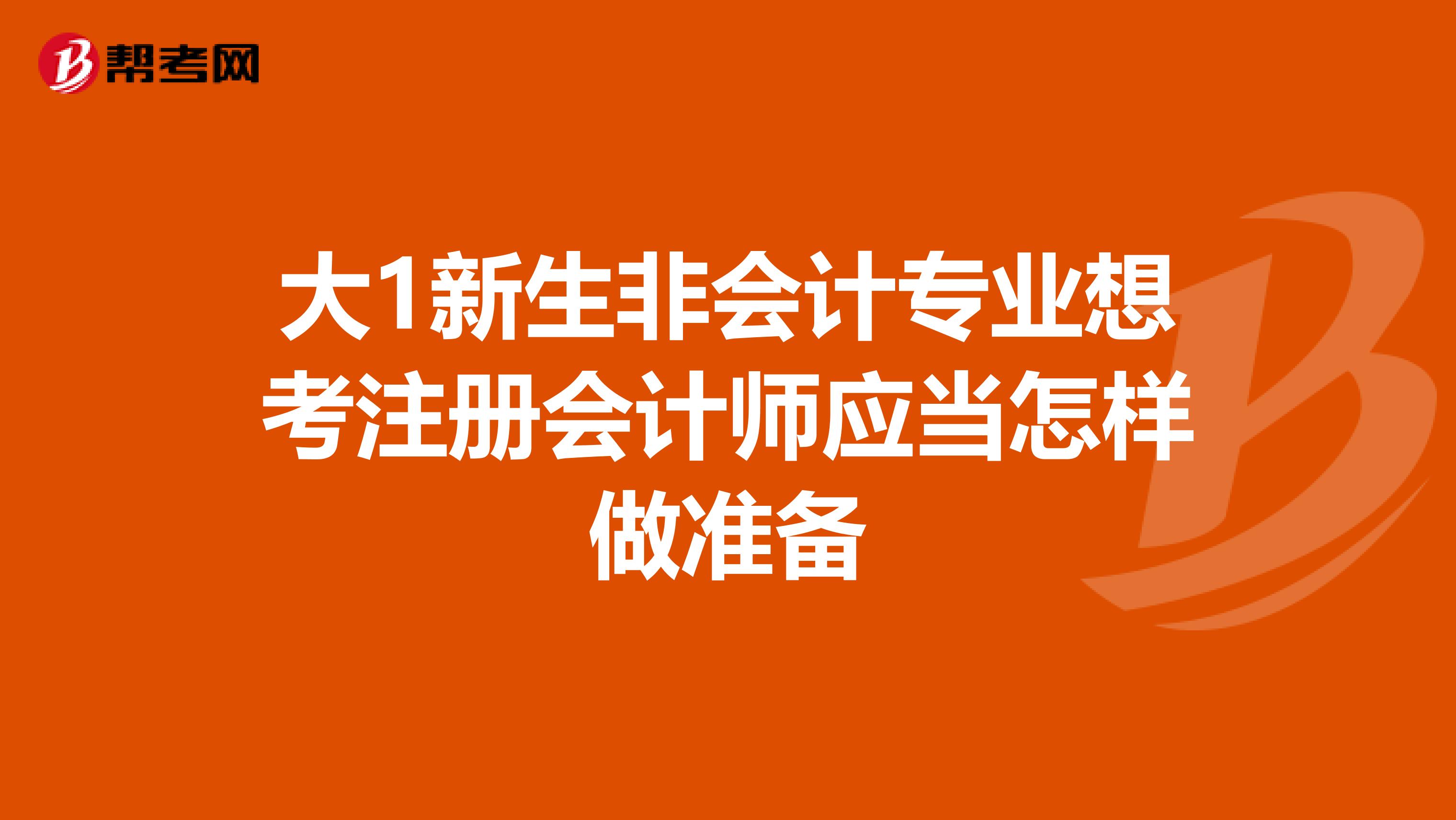 大1新生非會(huì)計(jì)專業(yè)想考注冊(cè)會(huì)計(jì)師應(yīng)當(dāng)怎樣做準(zhǔn)備