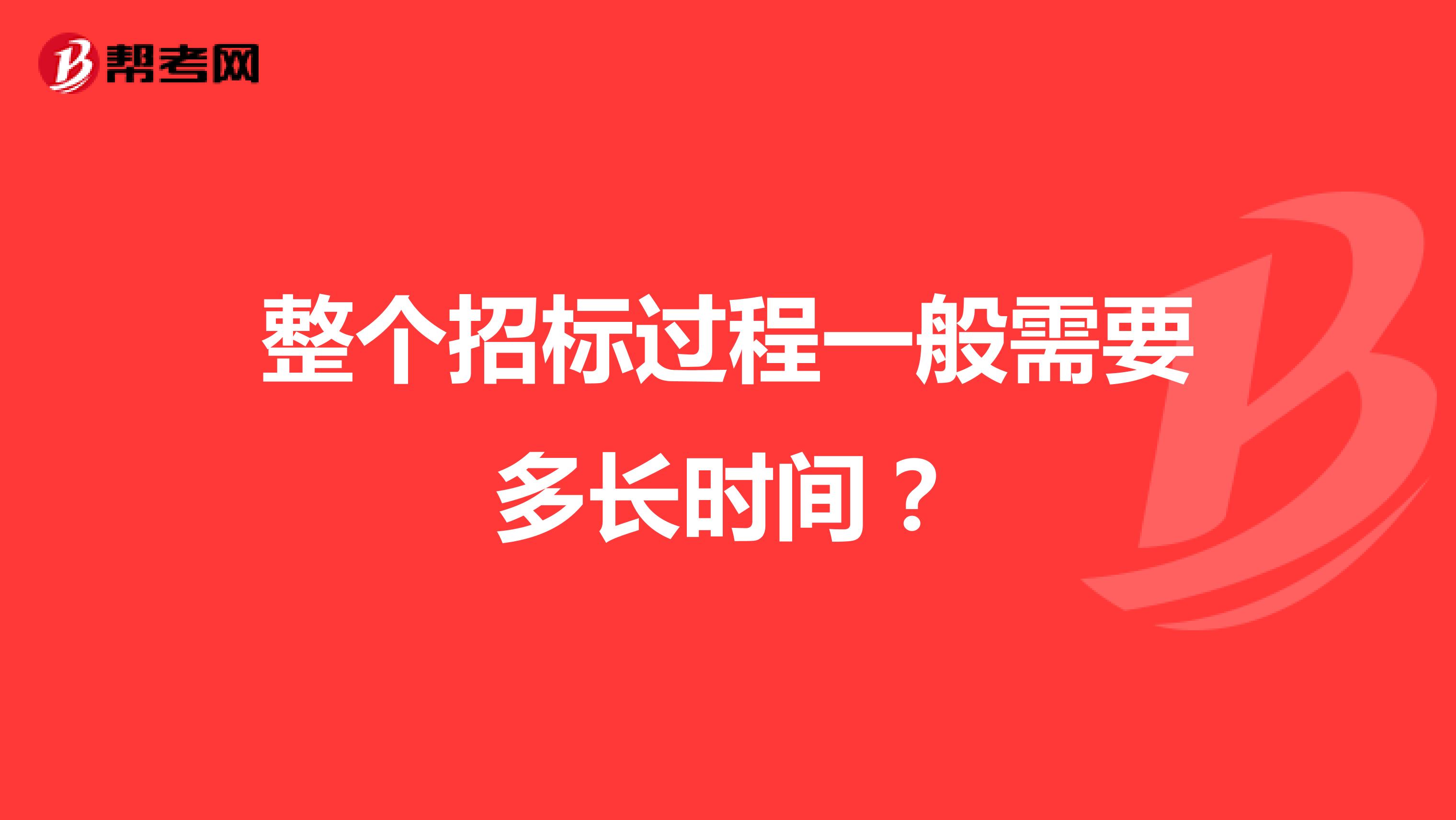 整个招标过程一般需要多长时间？