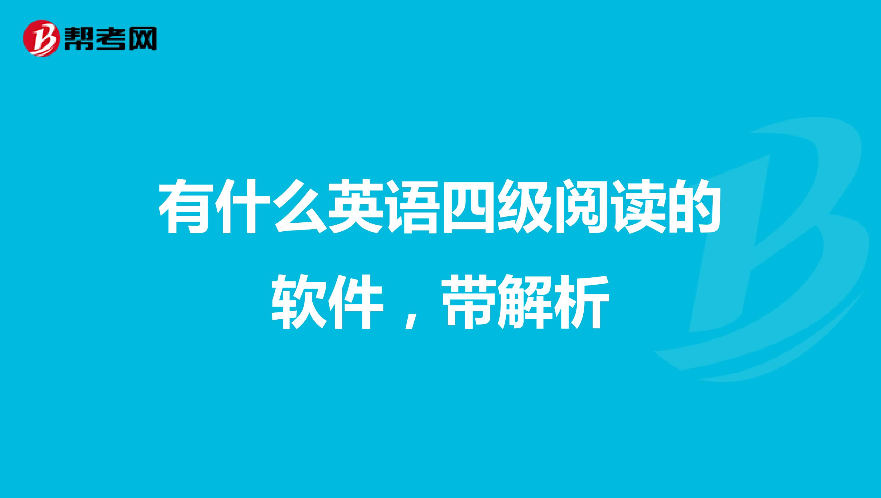 有什么英语四级阅读的软件,带解析