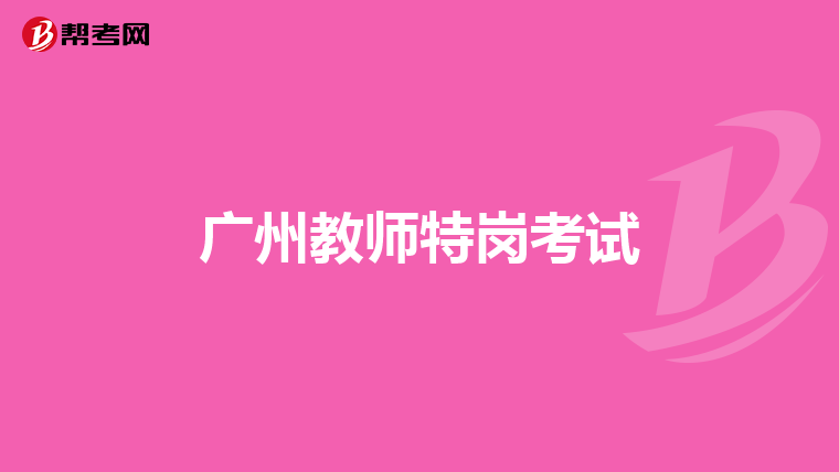 广州教师特岗考试