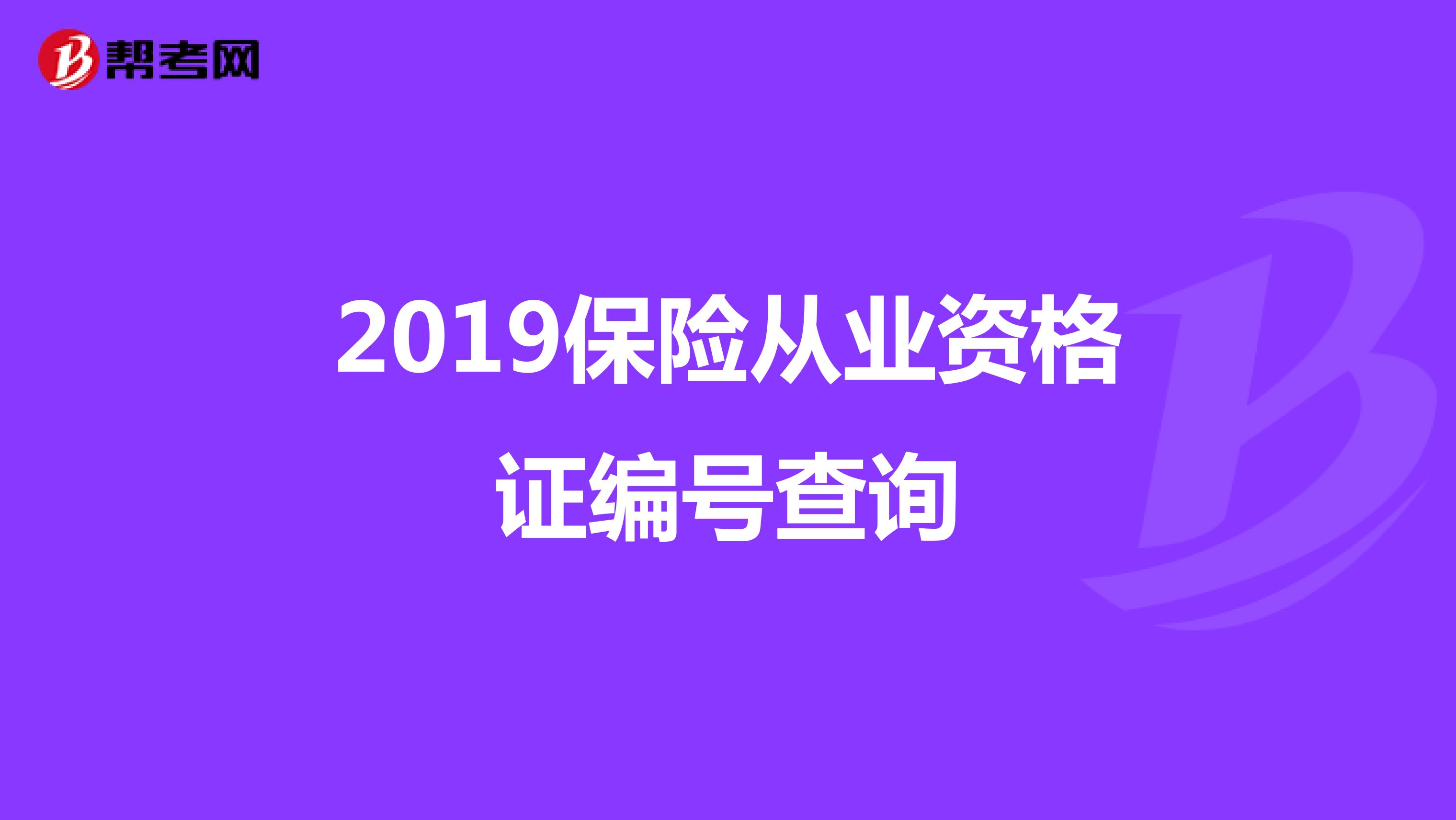 2019保险从业资格证编号查询