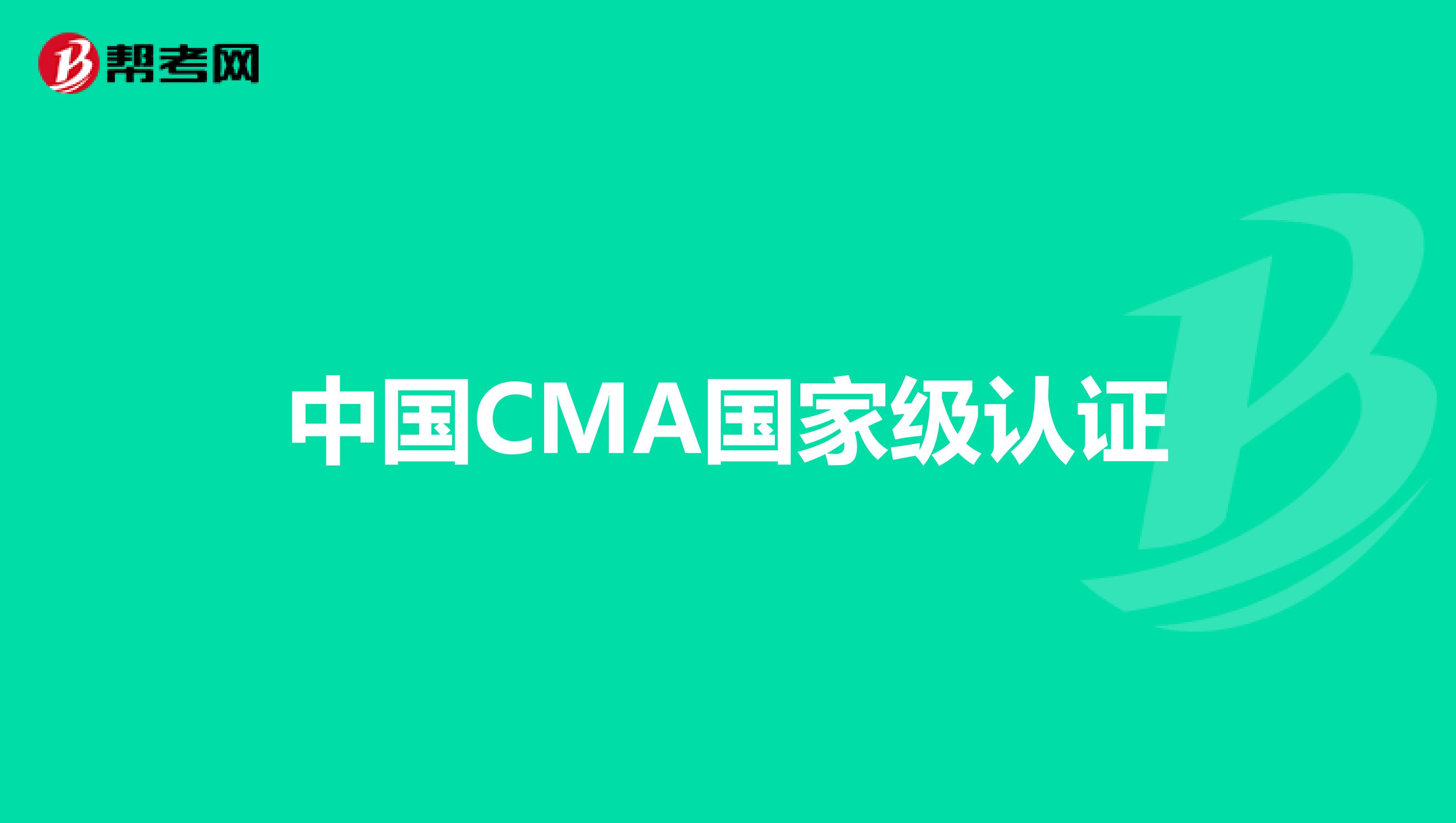 中国CMA国家级认证