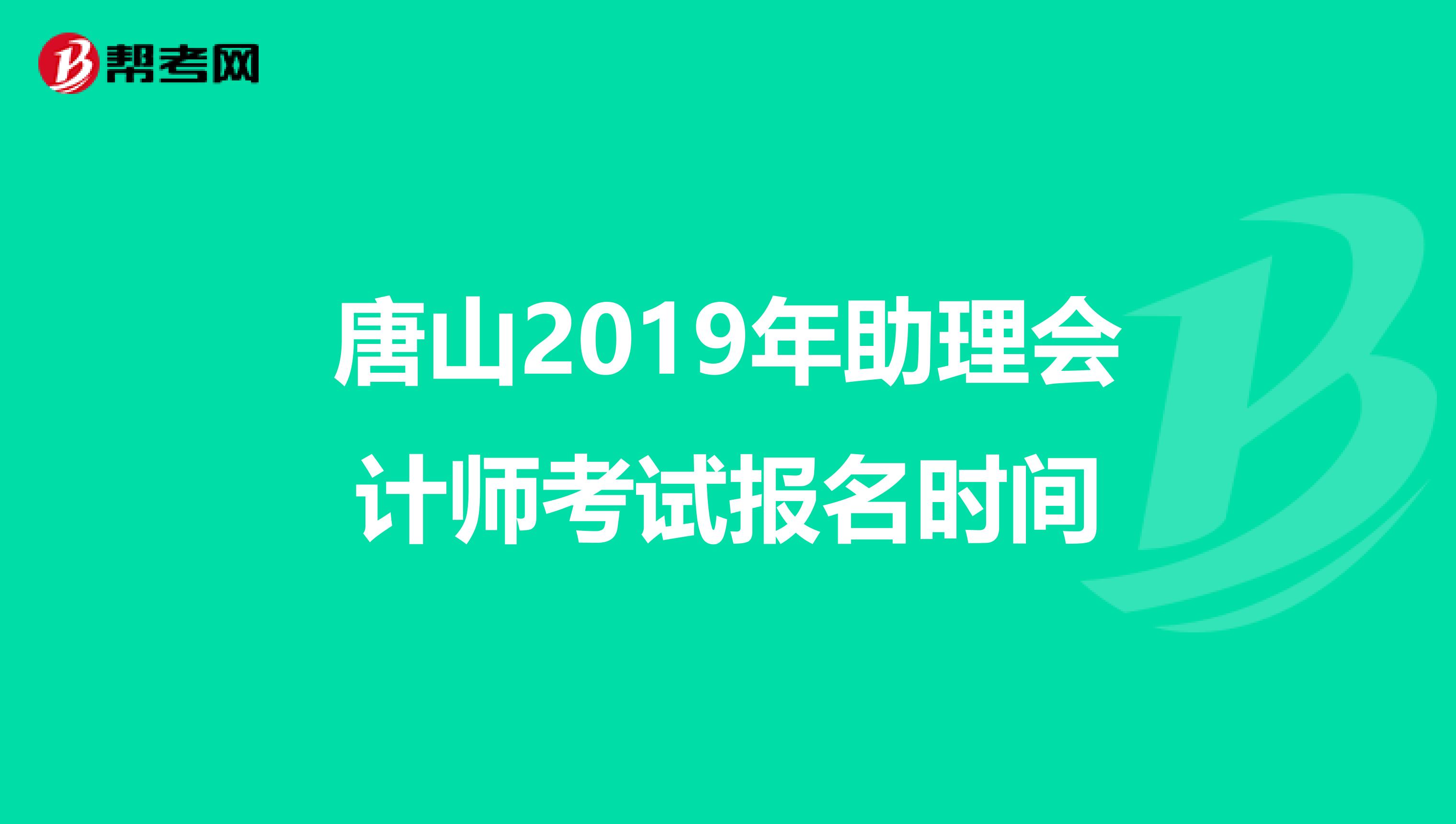 唐山2019年助理会计师考试报名时间