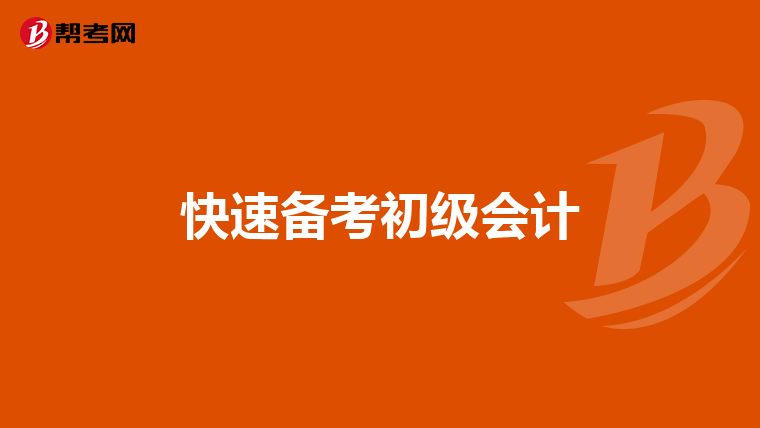 快速备考初级会计