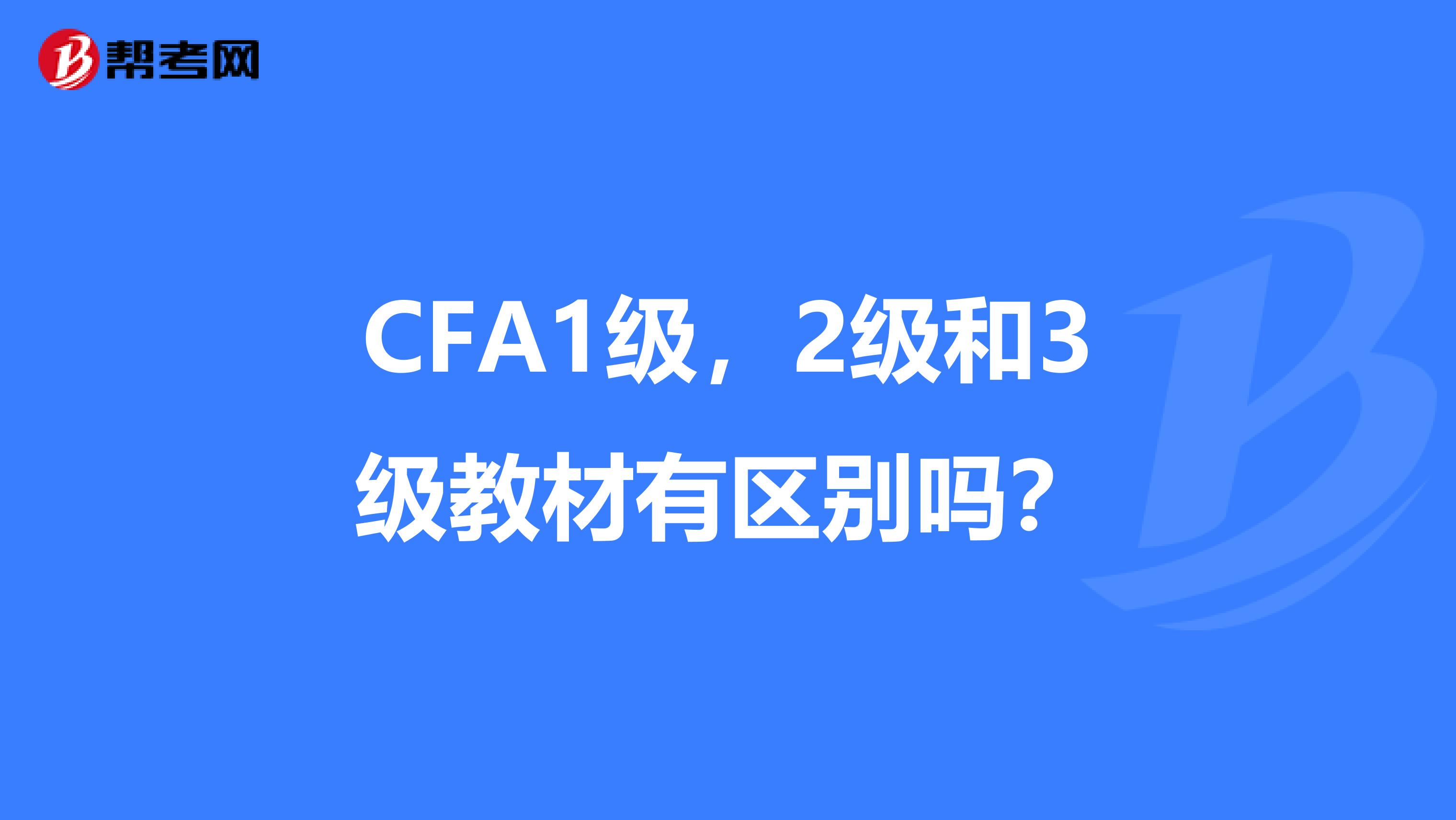 CFA1級，2級和3級教材有區別嗎？