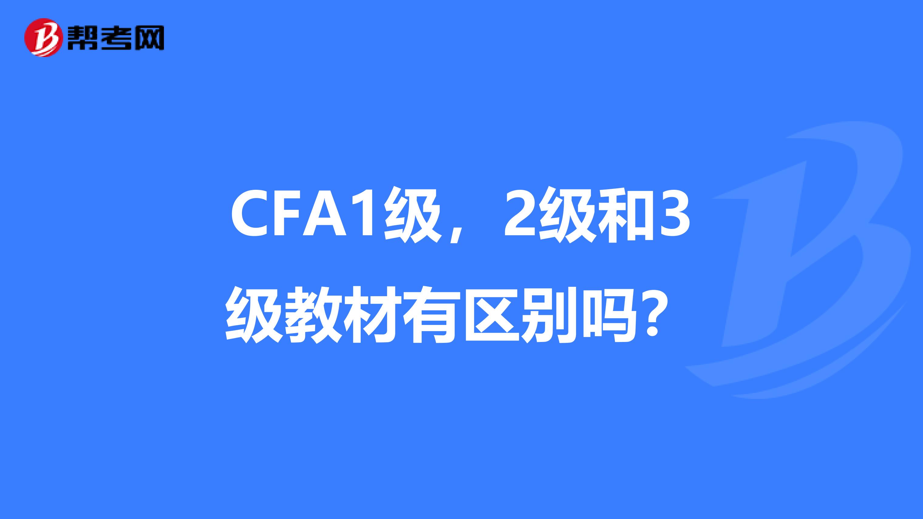 CFA1级，2级和3级教材有区别吗？