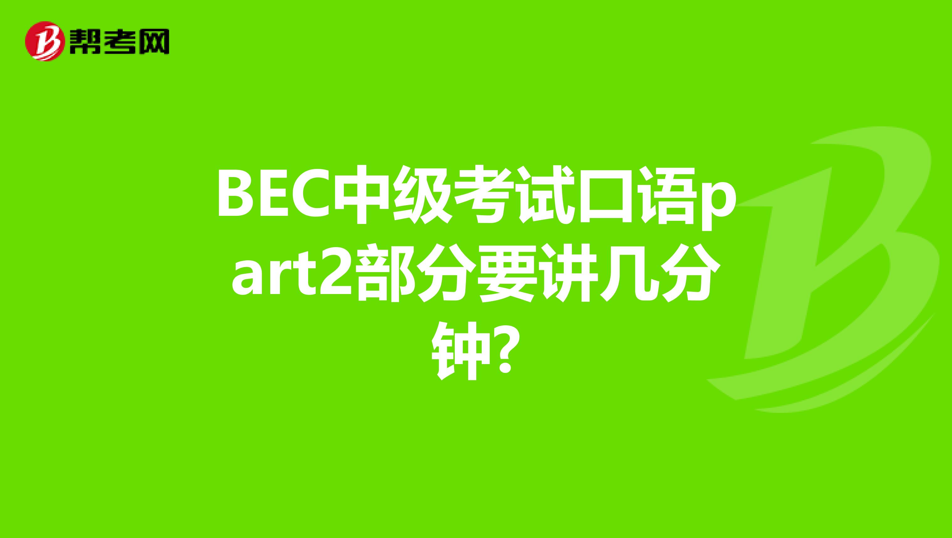 BEC中級考試口語part2部分要講幾分鐘?