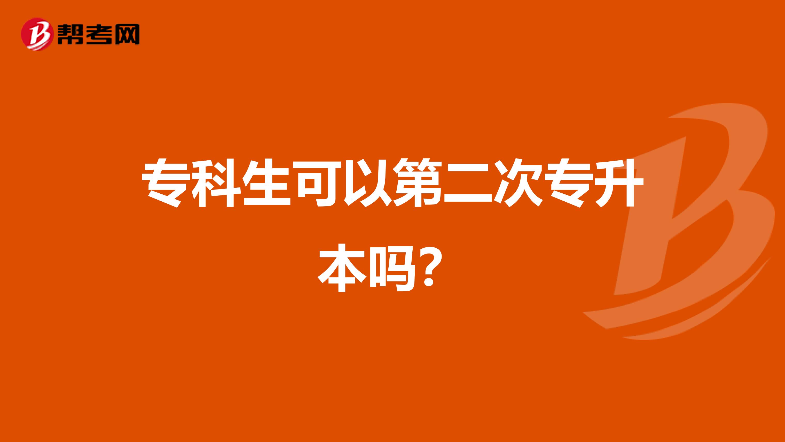 专科生可以第二次专升本吗?