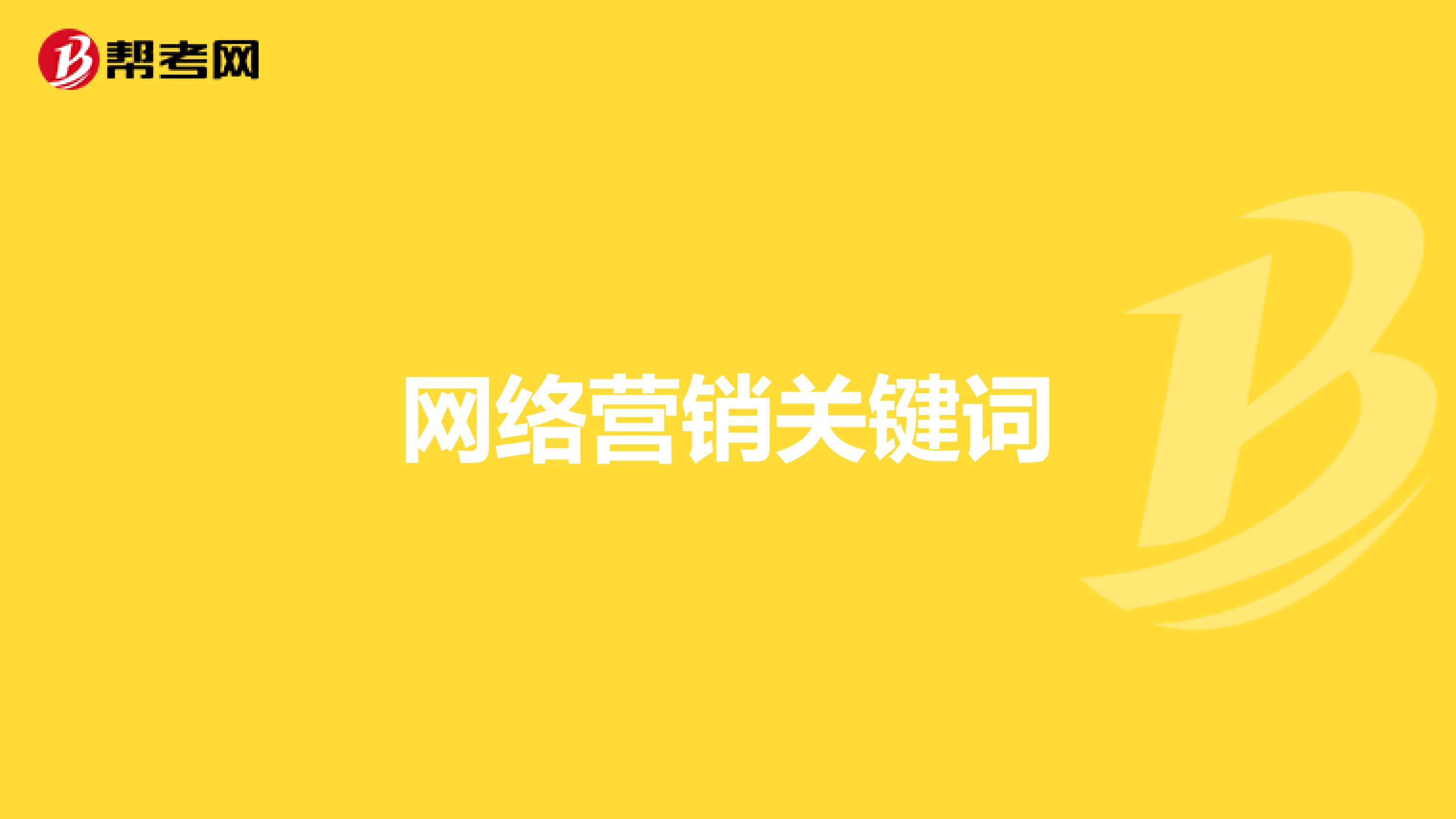 网络营销关键词