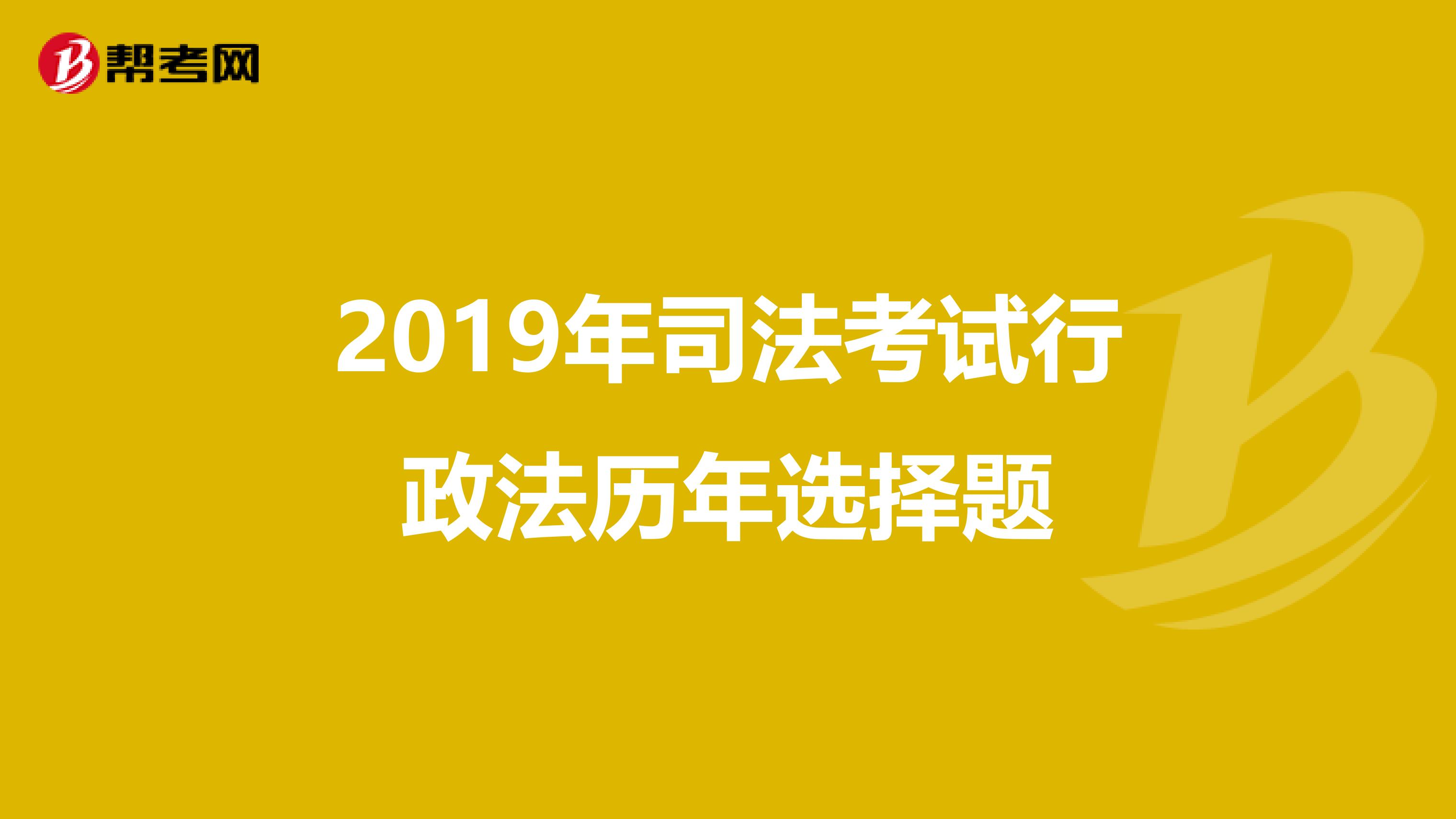 2019年司法考试行政法历年选择题