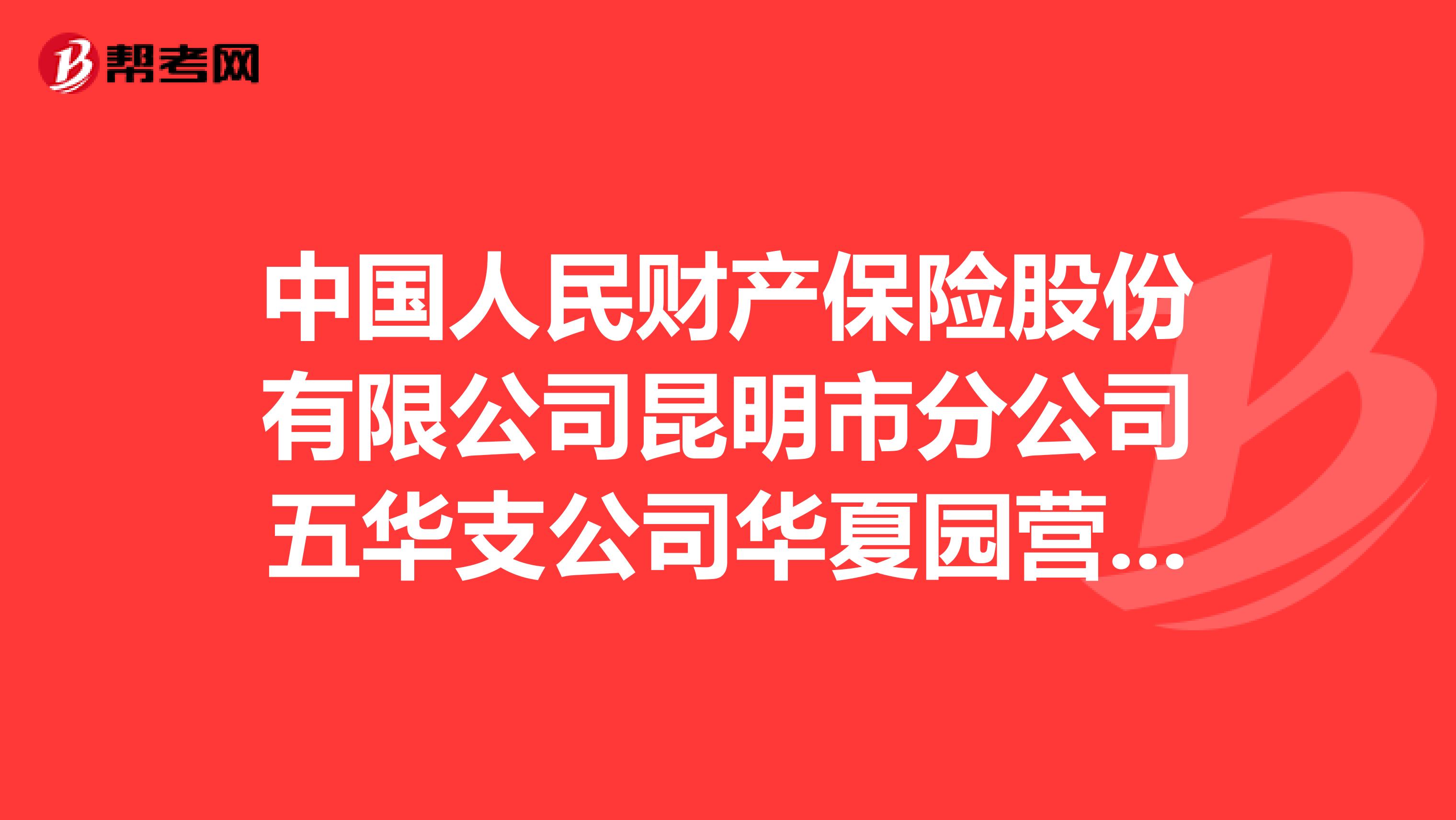 中国人民财产保险股份有限公司昆明市分公司五华支公司华夏园营销服务部怎么样？