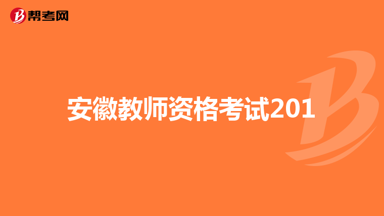 安徽教师资格考试201