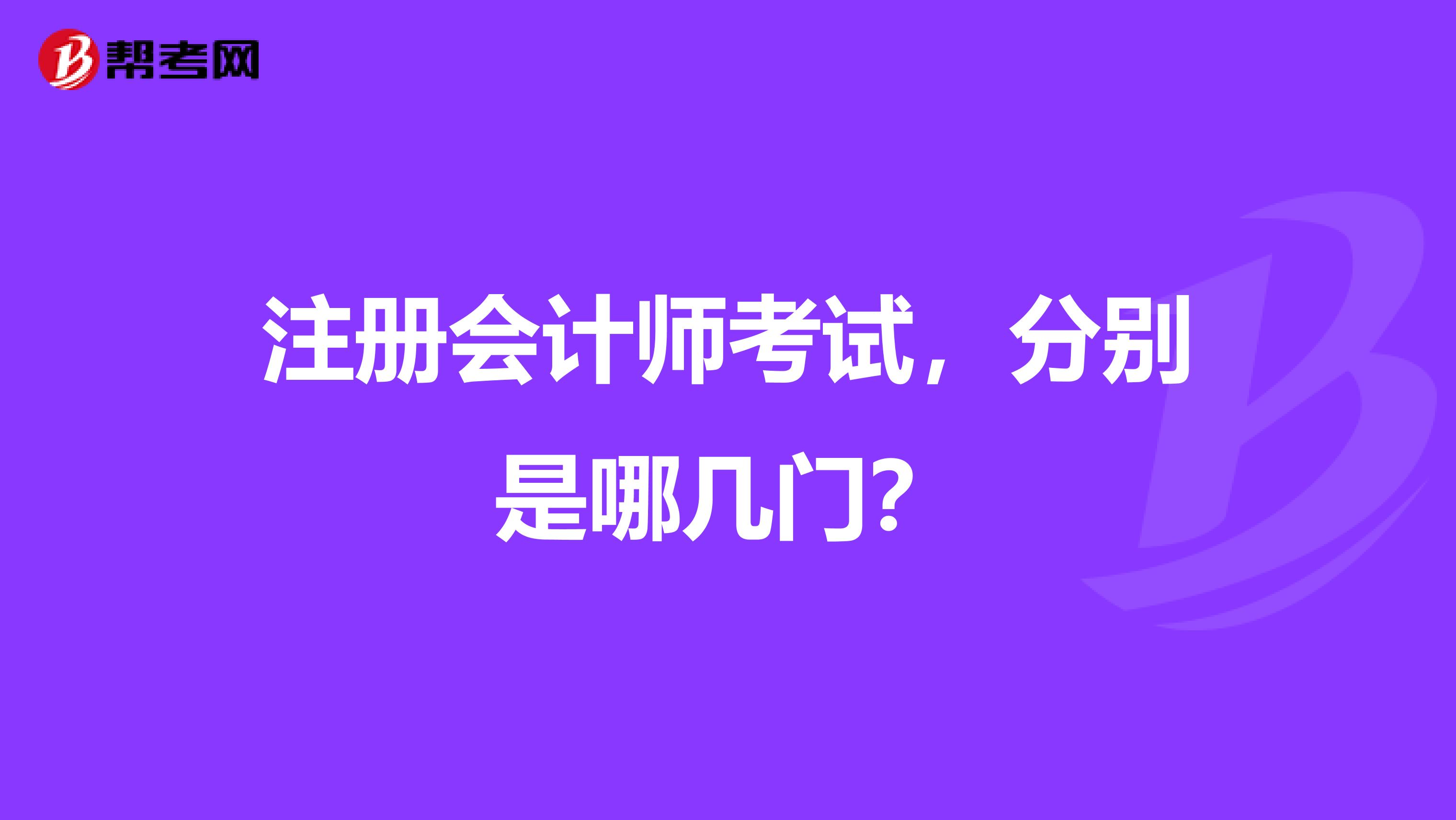 注冊會計師考試，分別是哪幾門？