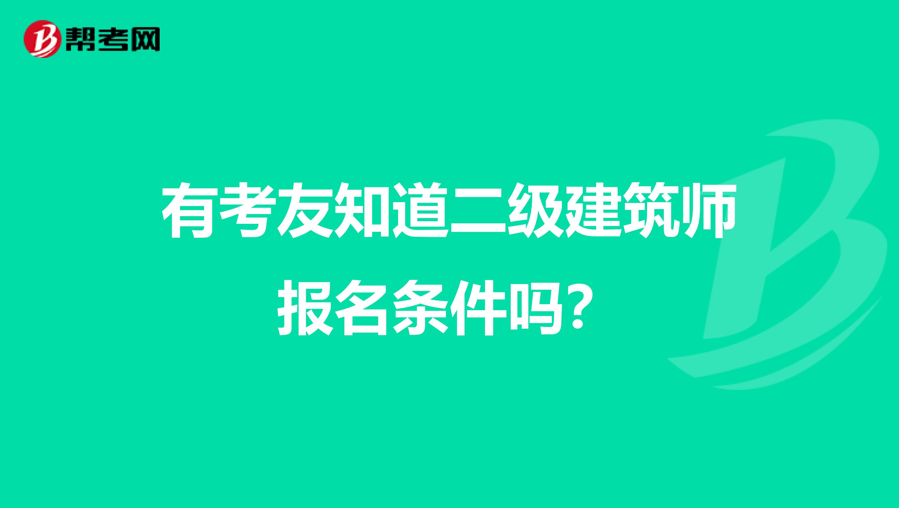 有考友知道二级建筑师报名条件吗？