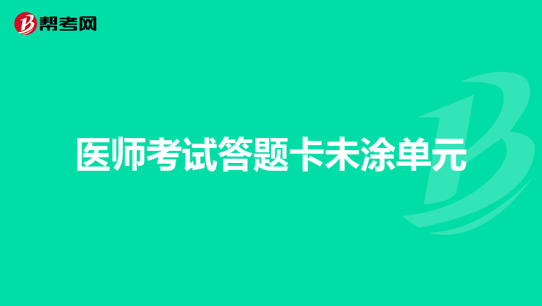 医师考试答题卡未涂单元