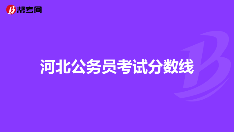 河北公务员考试分数线
