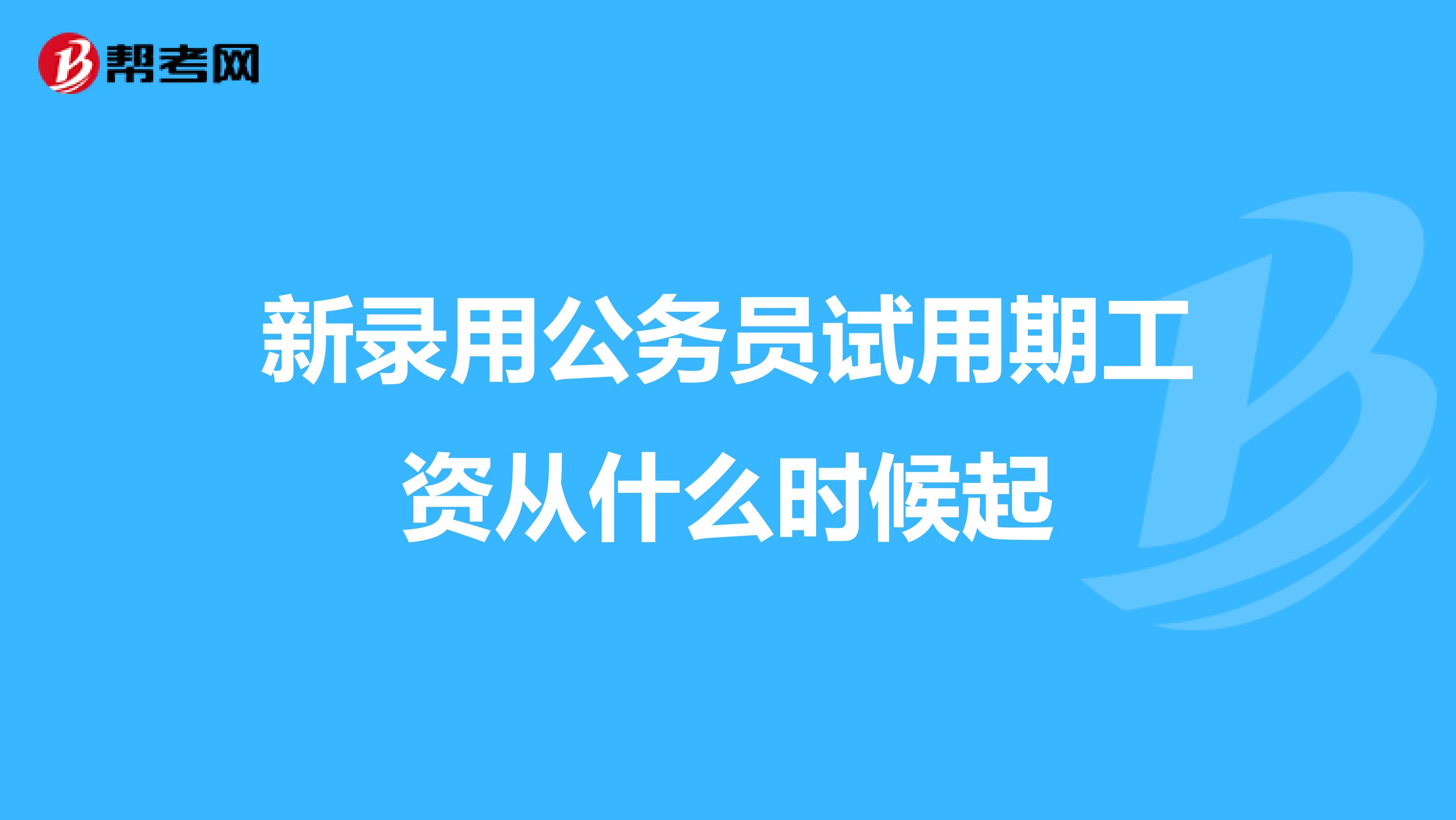 新录用公务员试用期工资从什么时候起