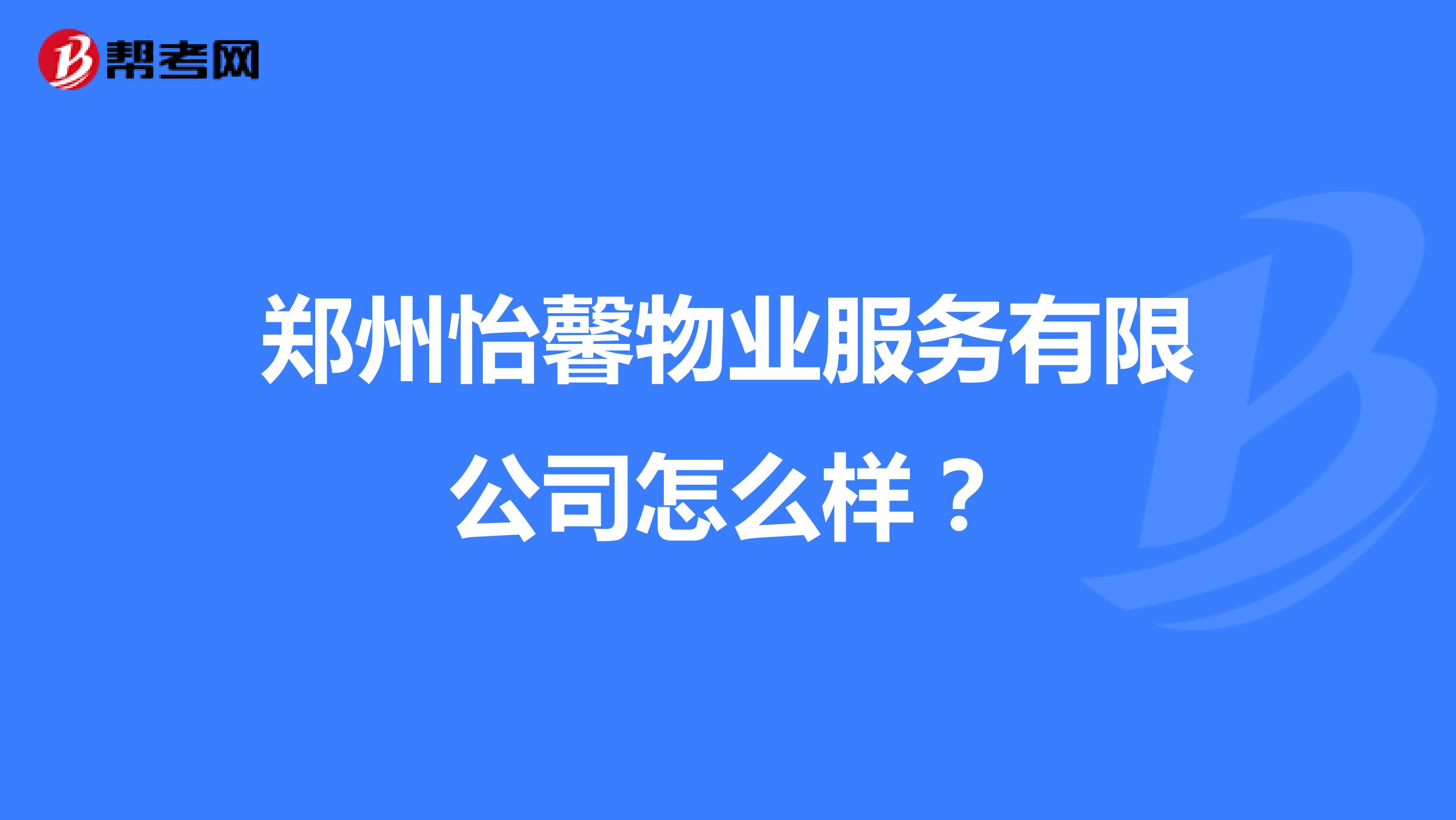 郑州怡馨物业服务有限公司怎么样？