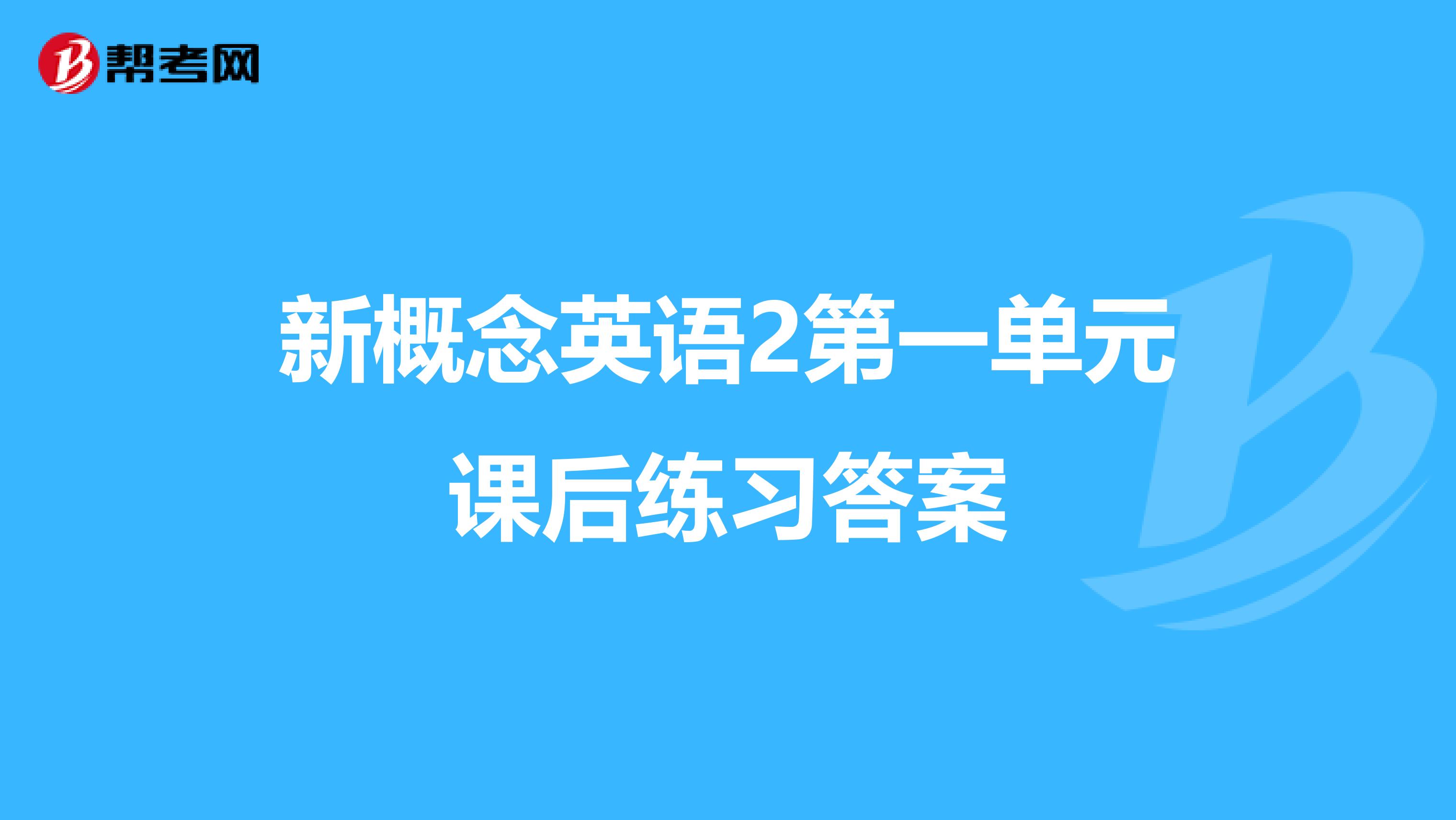 新概念英语2第一单元课后练习答案
