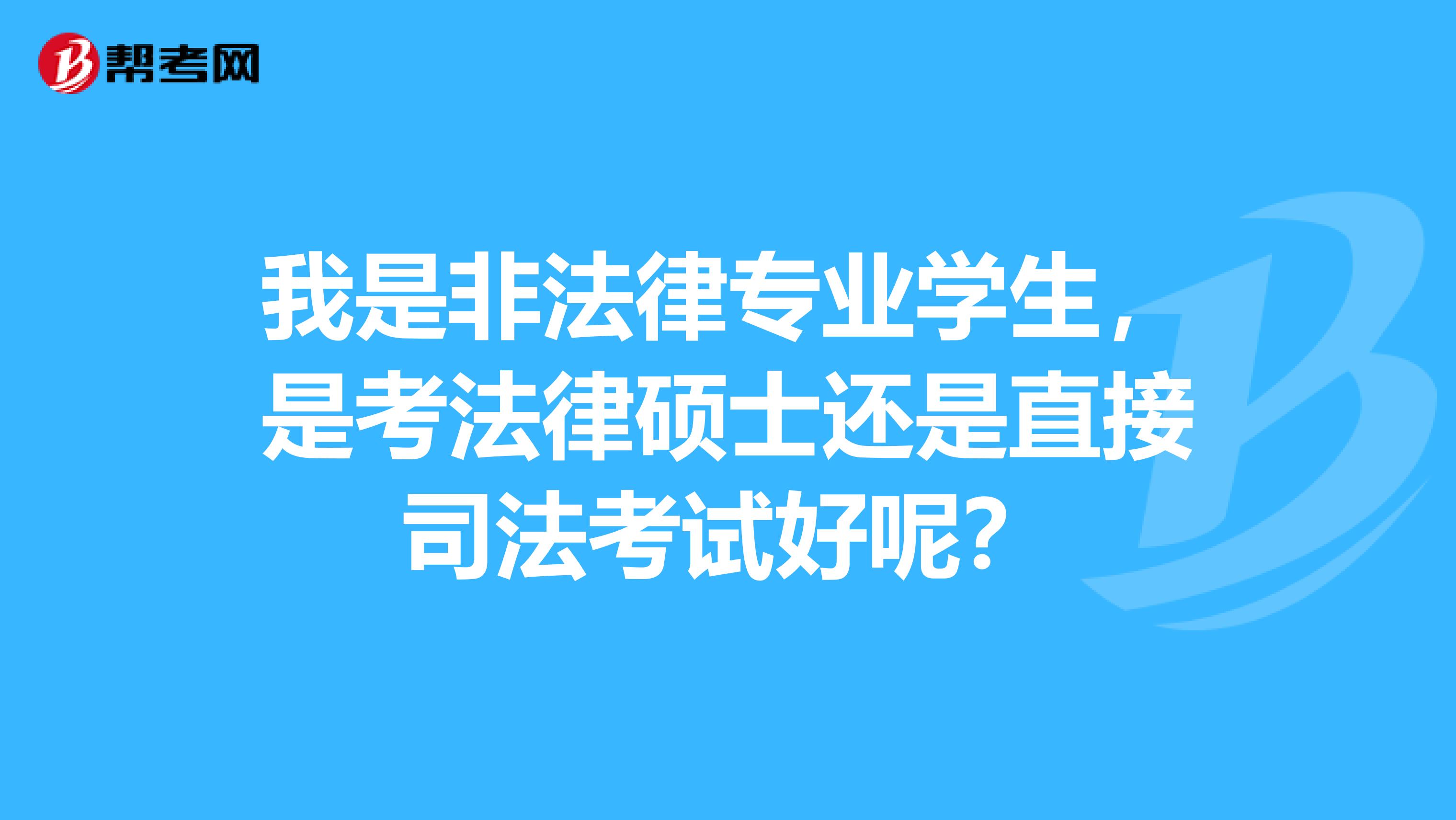 我是非法律专业学生，是考法律硕士还是直接司法考试好呢？