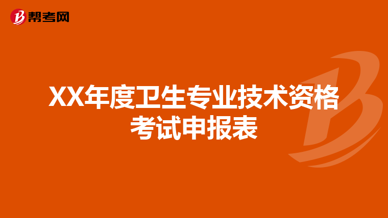 XX年度衛(wèi)生專業(yè)技術資格考試申報表