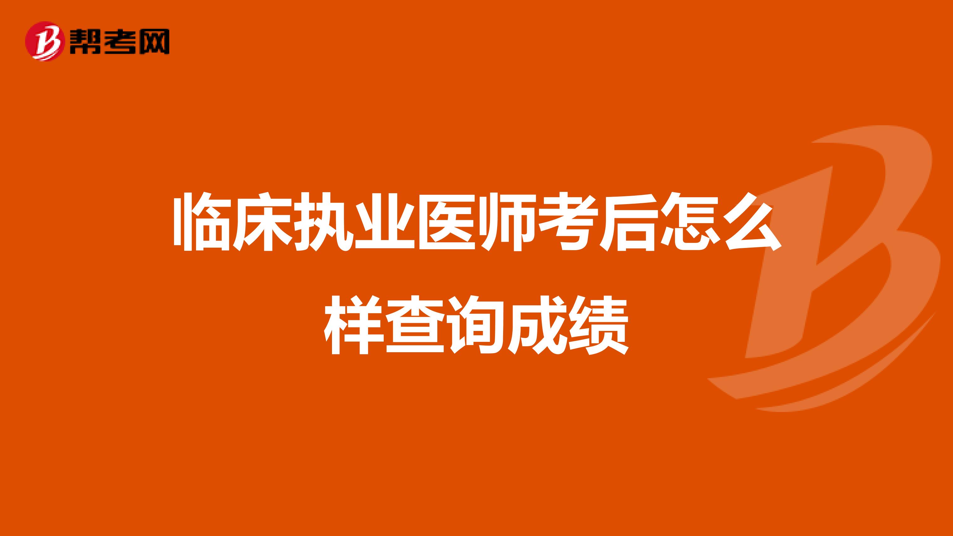 临床执业医师考后怎么样查询成绩