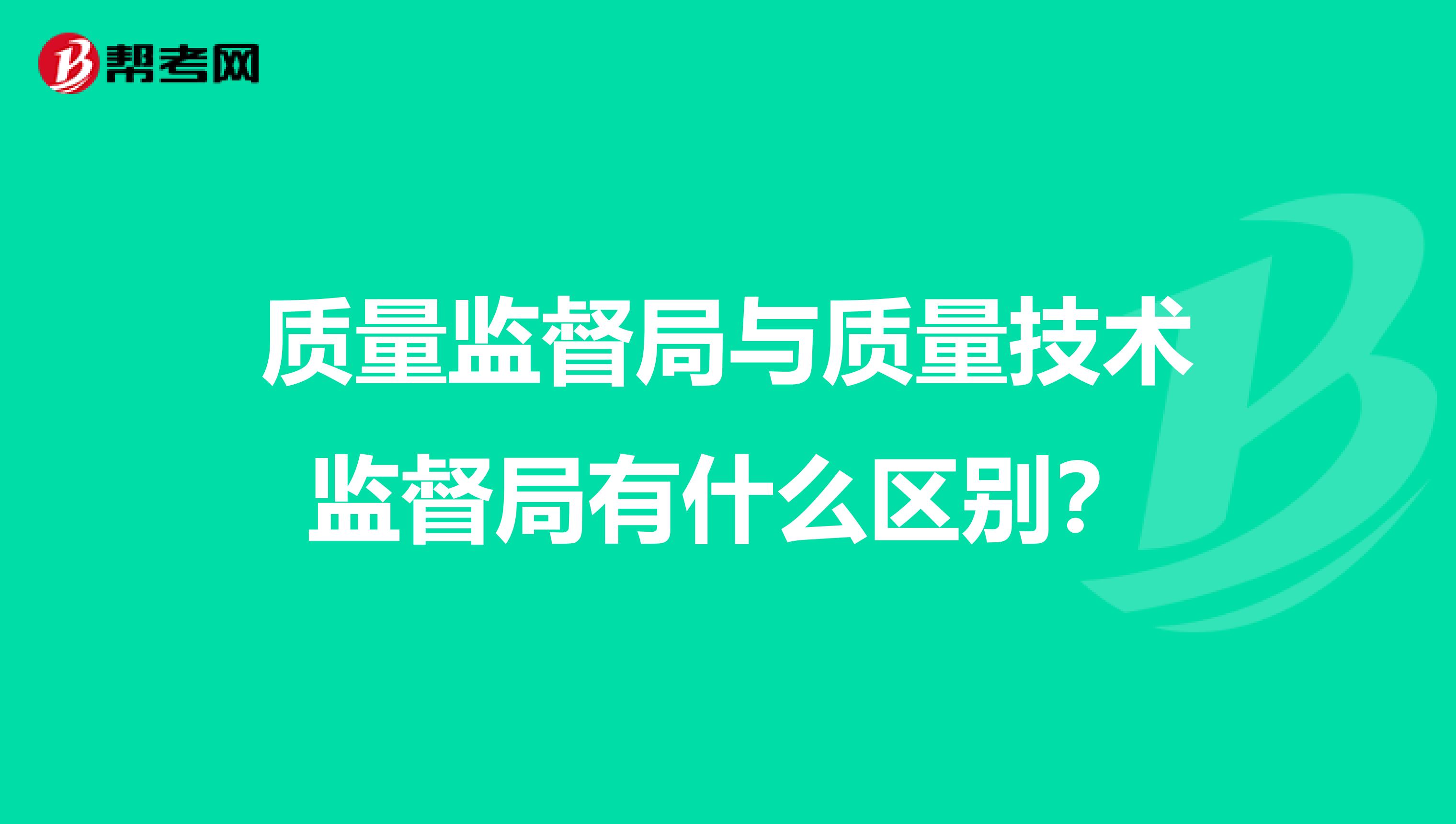 质量监督局与质量技术监督局有什么区别?