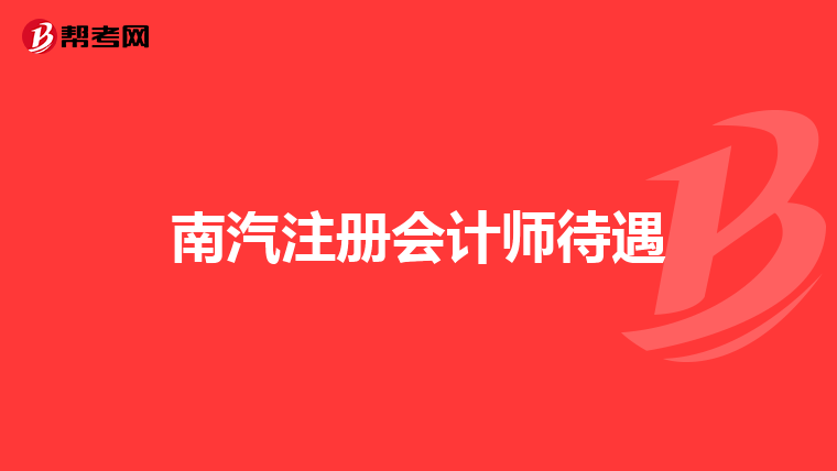 南汽注册会计师待遇