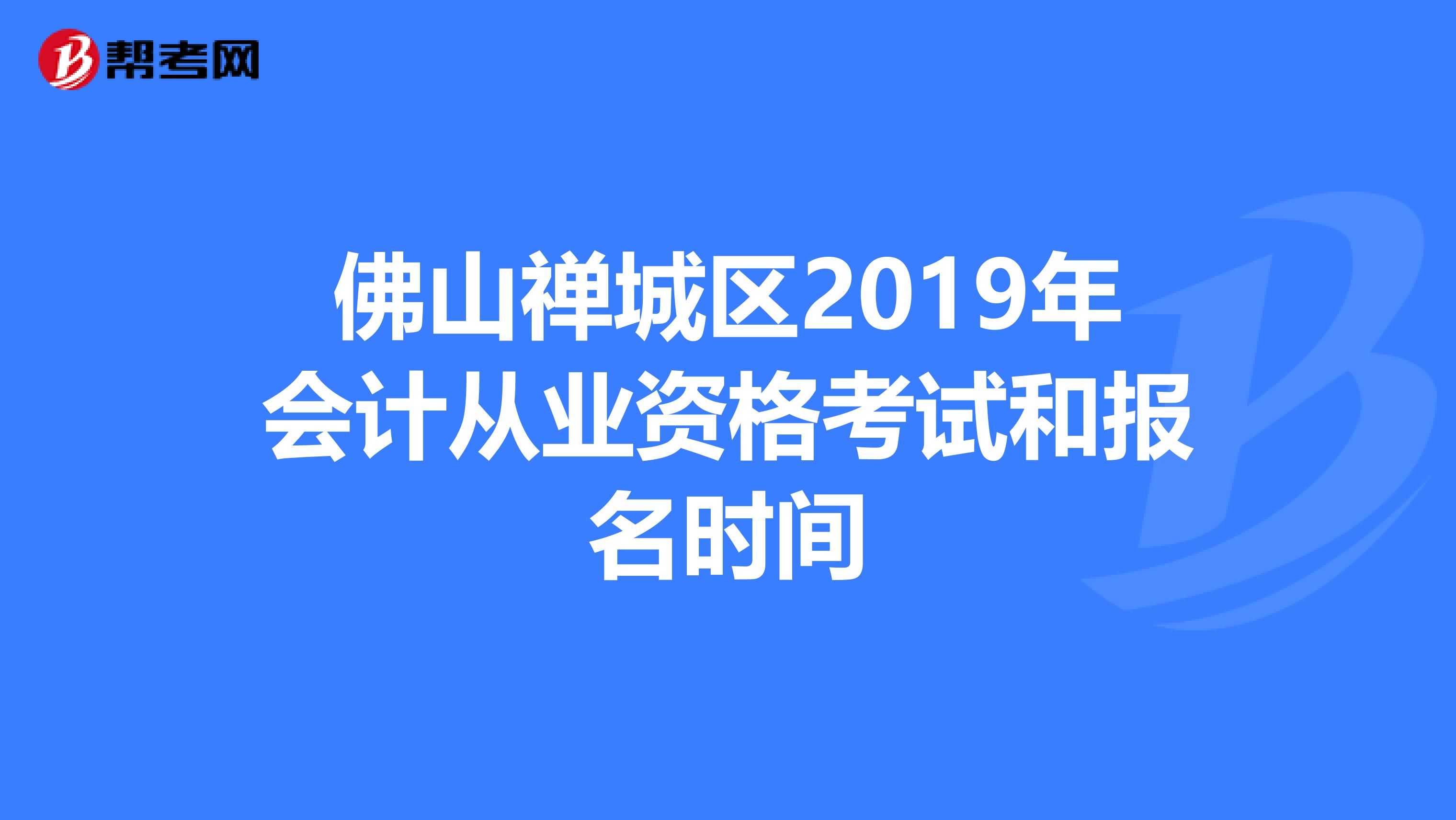 佛山禅城区2019年会计从业资格考试和报名时间