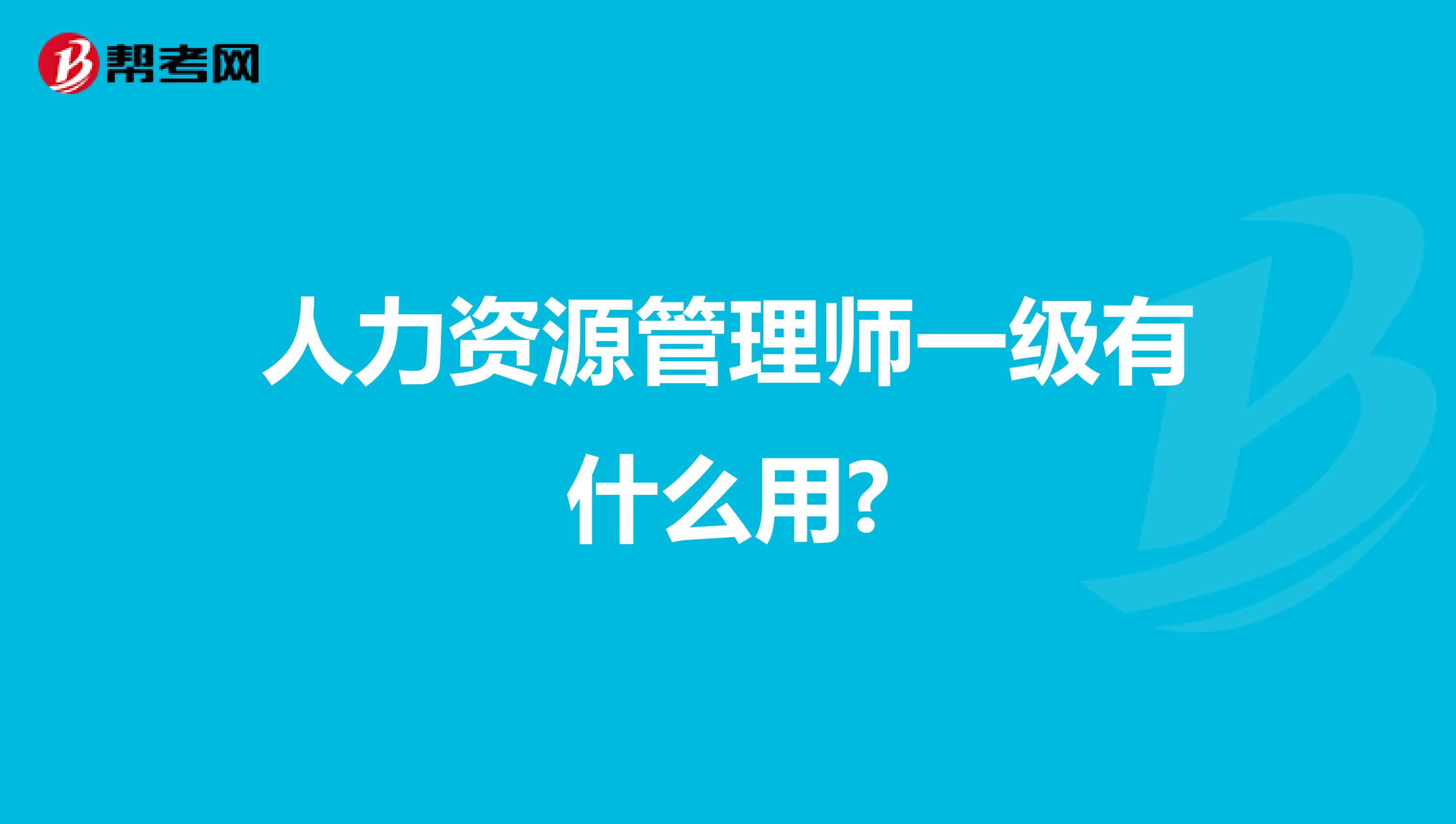 人力资源管理师一级有什么用?