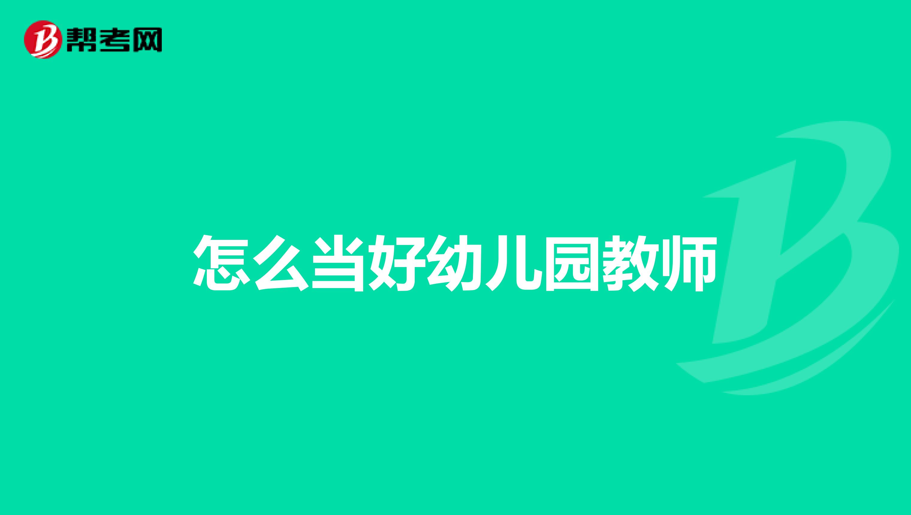 怎么当好幼儿园教师
