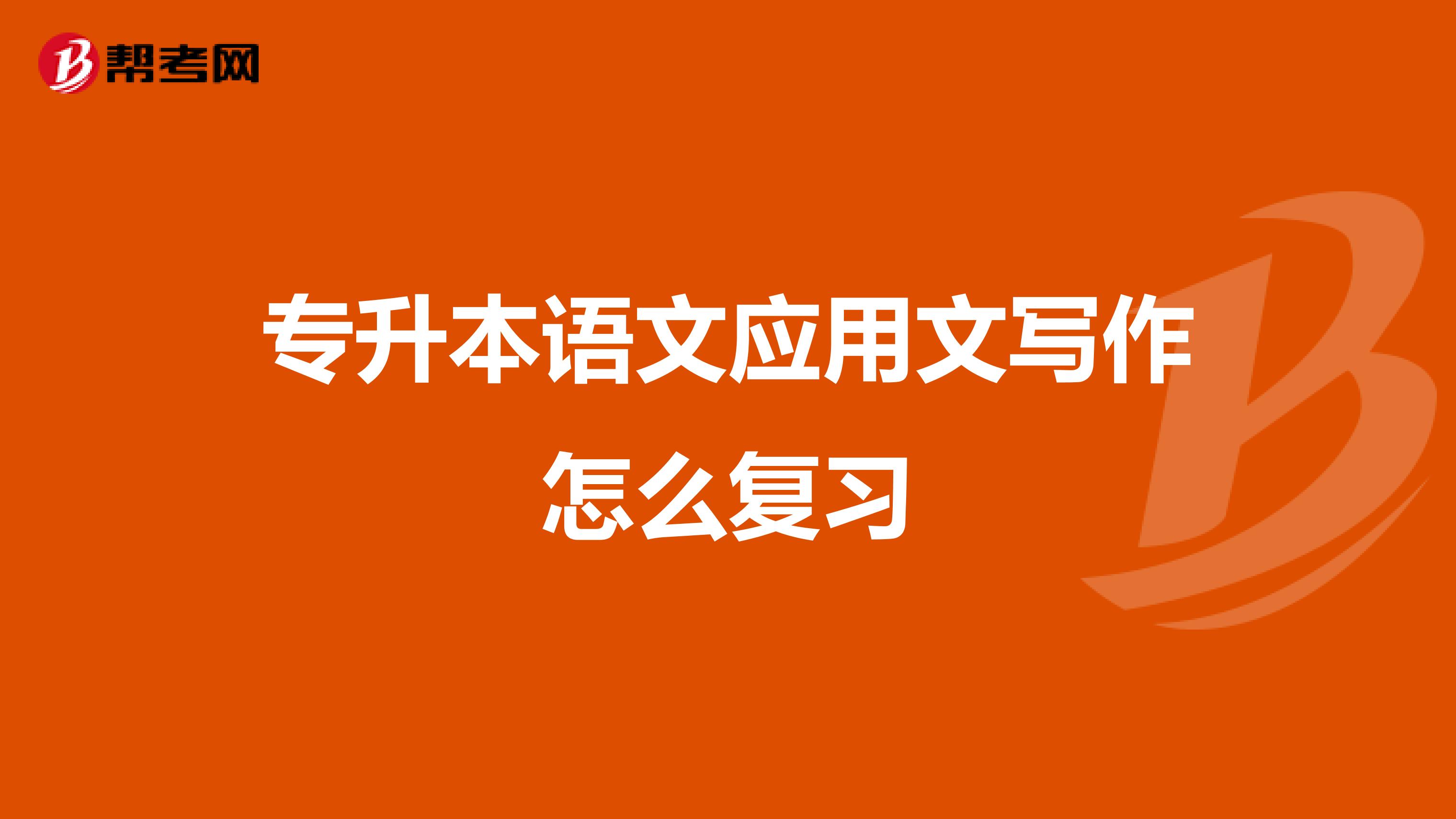 专升本语文应用文写作怎么复习