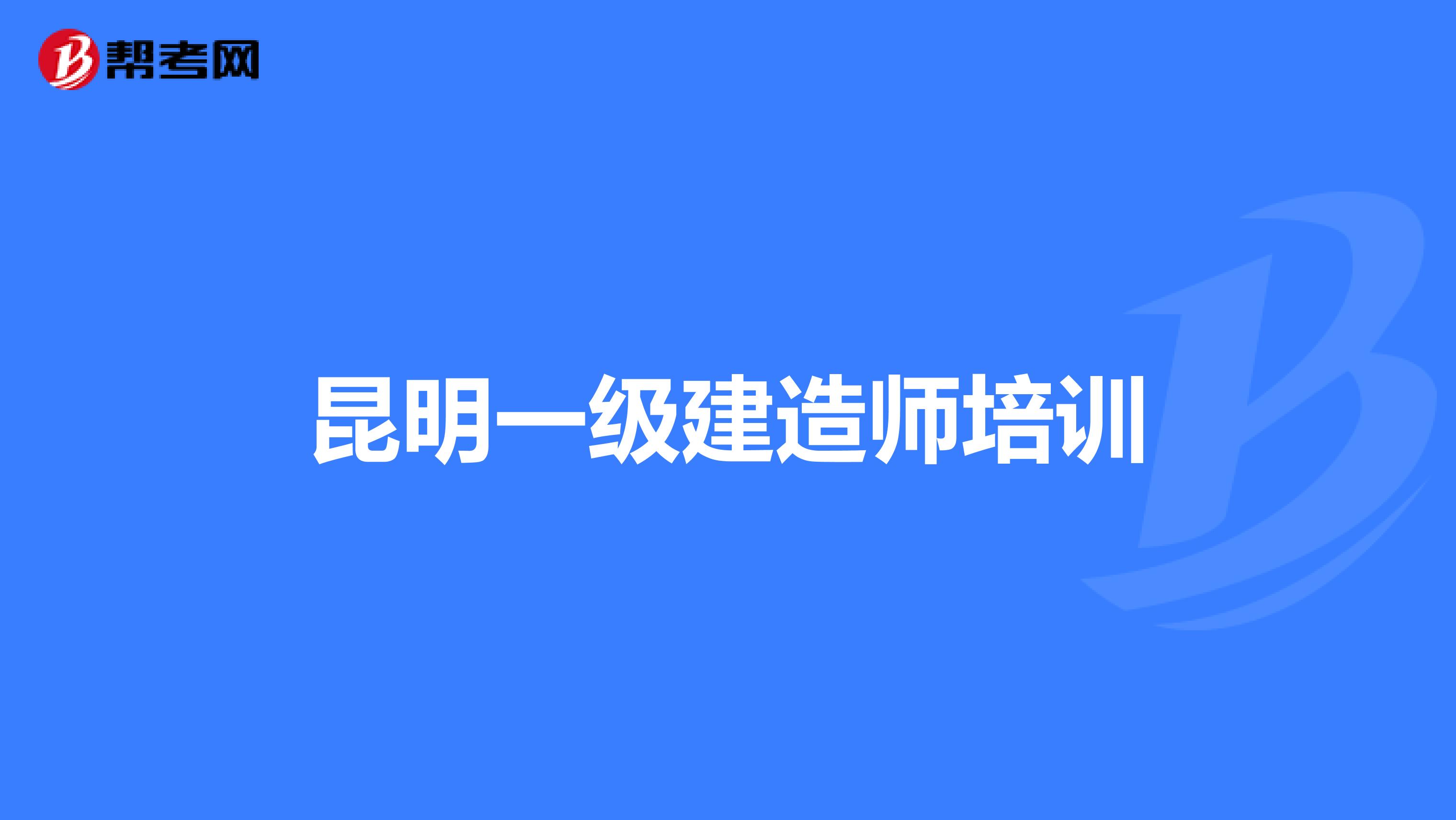 昆明一级建造师培训