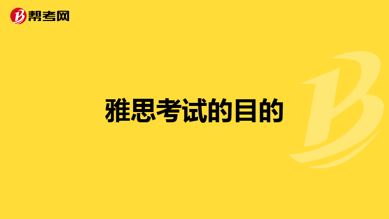 雅思考试的目的