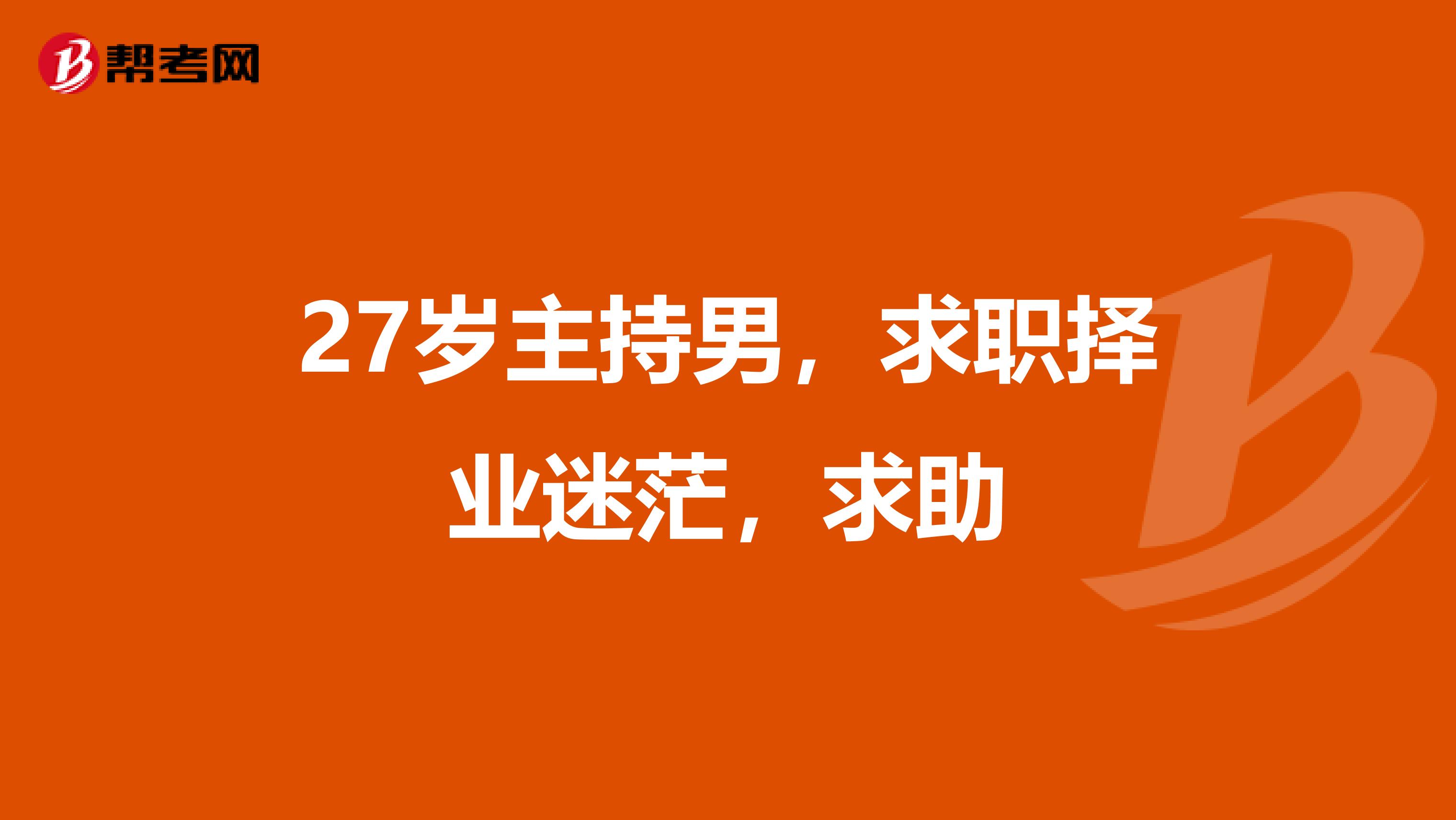 27岁主持男,求职择业迷茫,求助