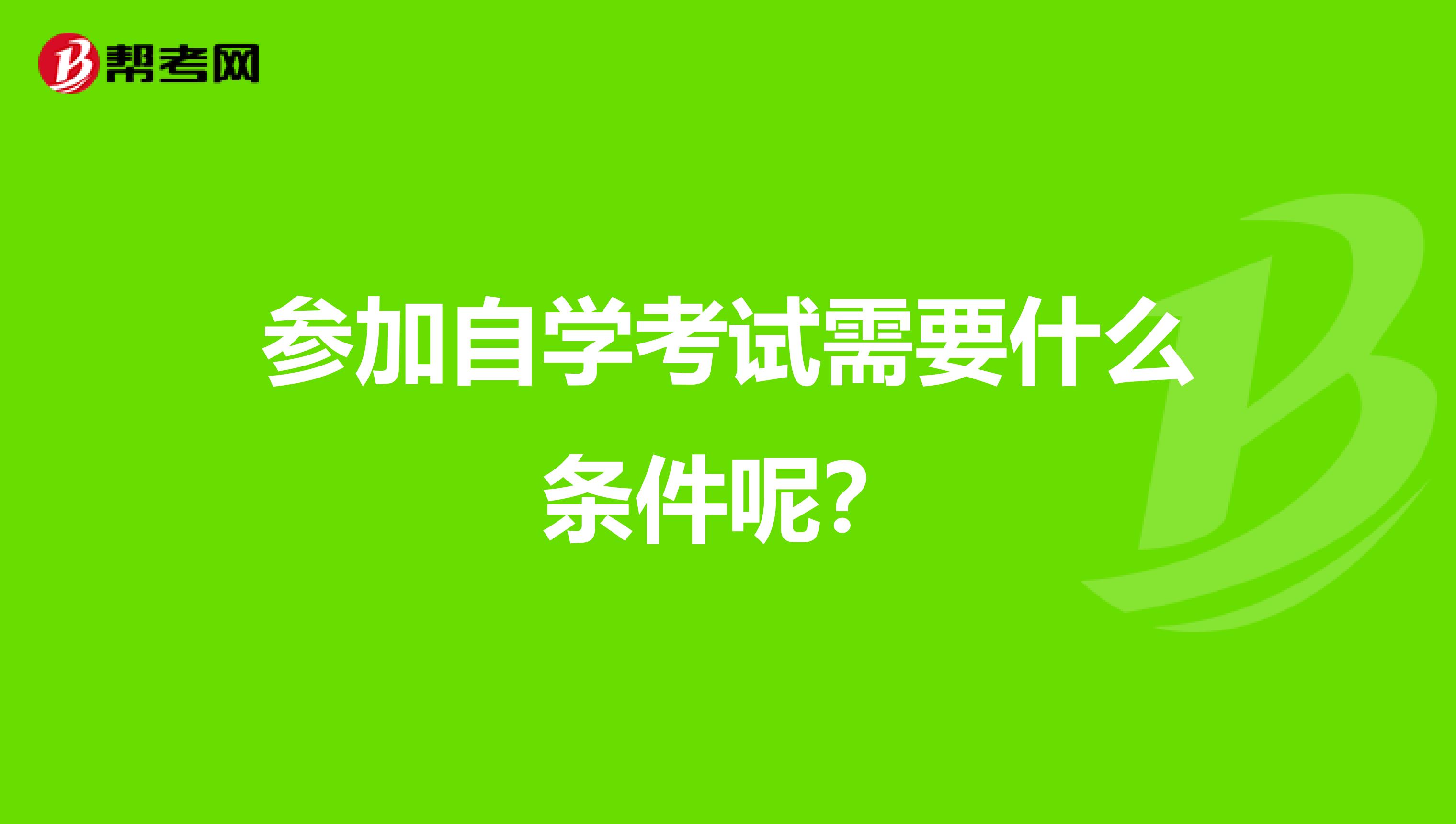 参加自学考试需要什么条件呢？