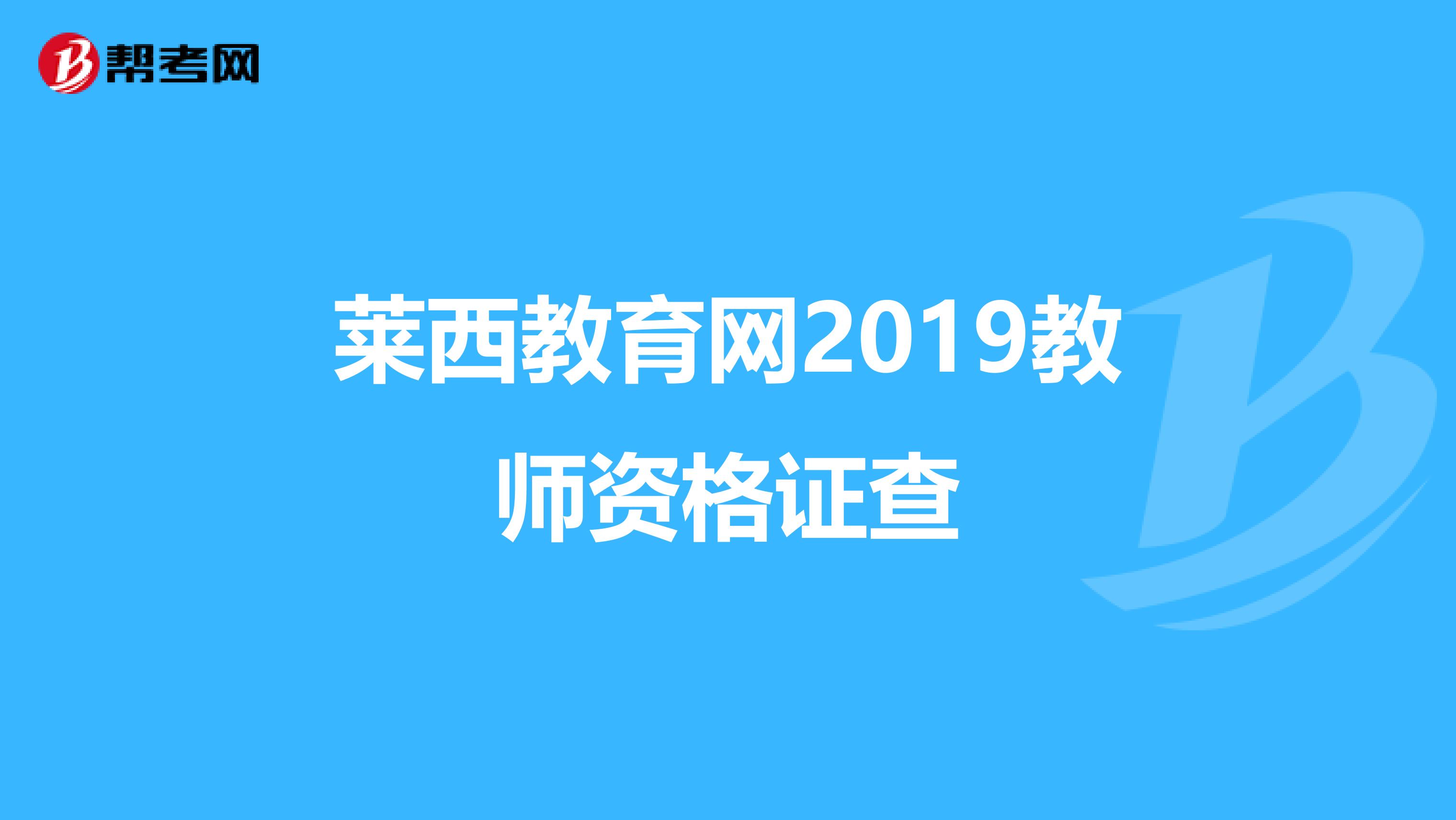 莱西教育网2019教师资格证查