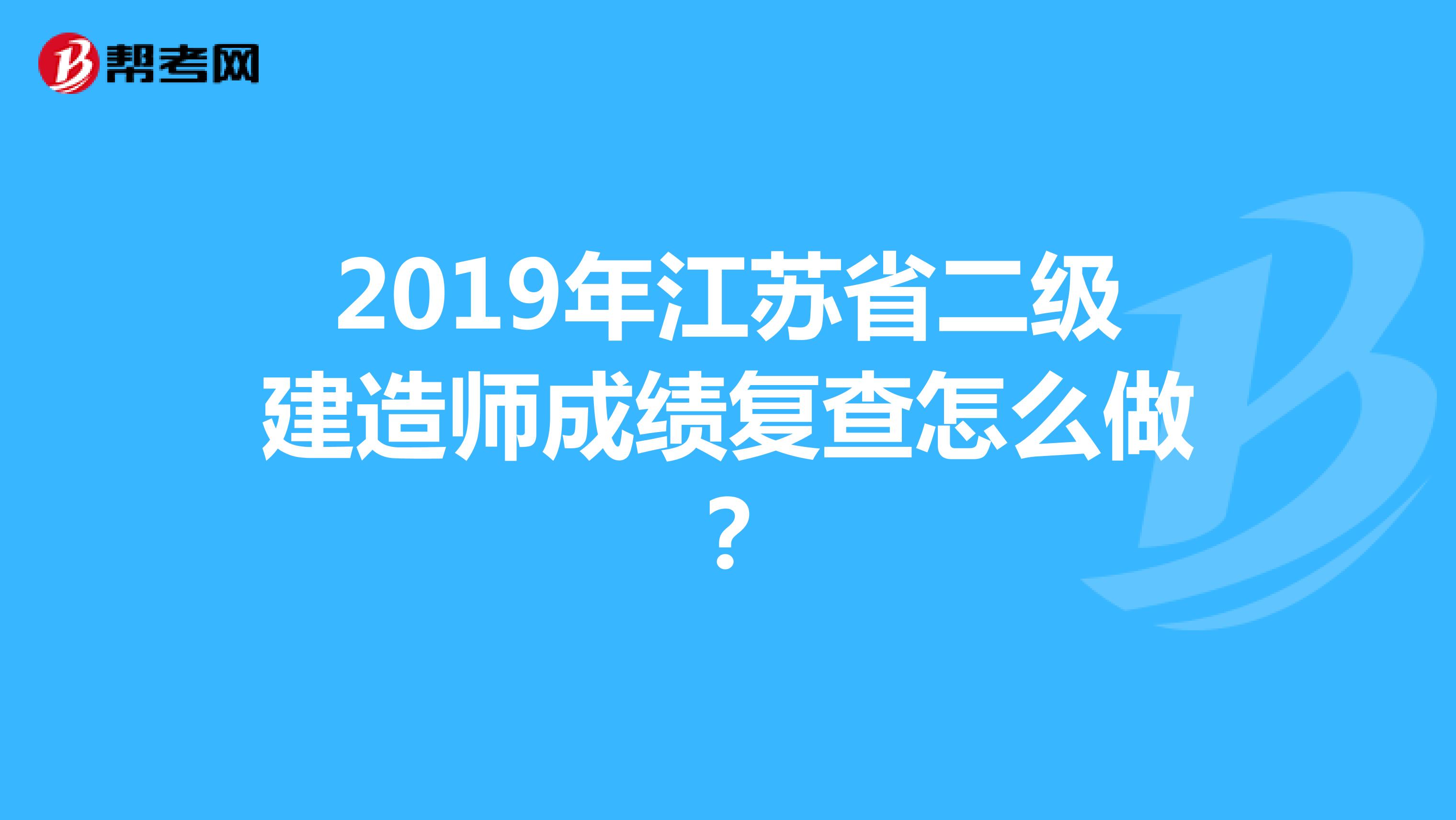 2019年江苏省二级建造师成绩复查怎么做？